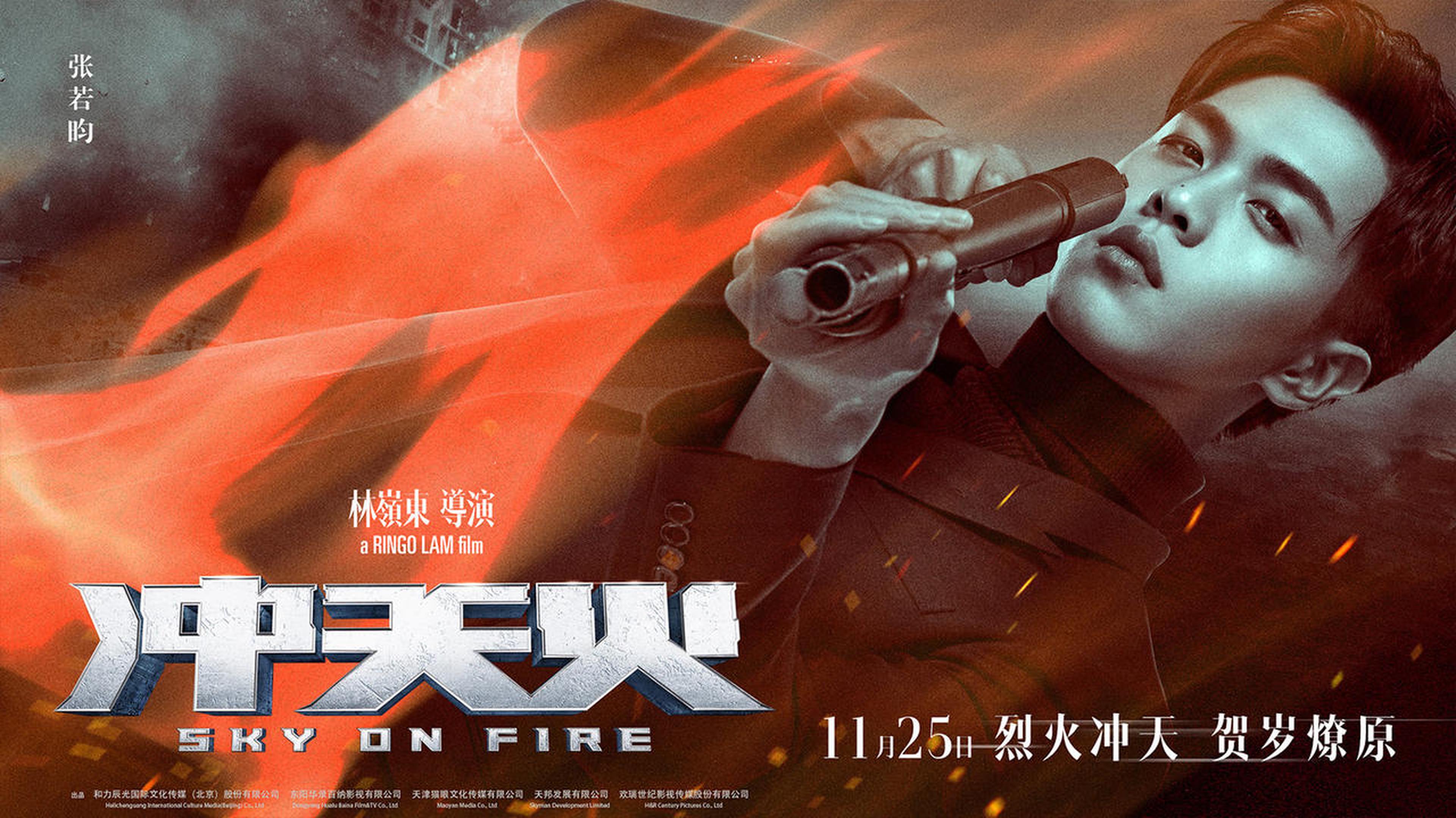 《冲天火》人物海报—张若昀