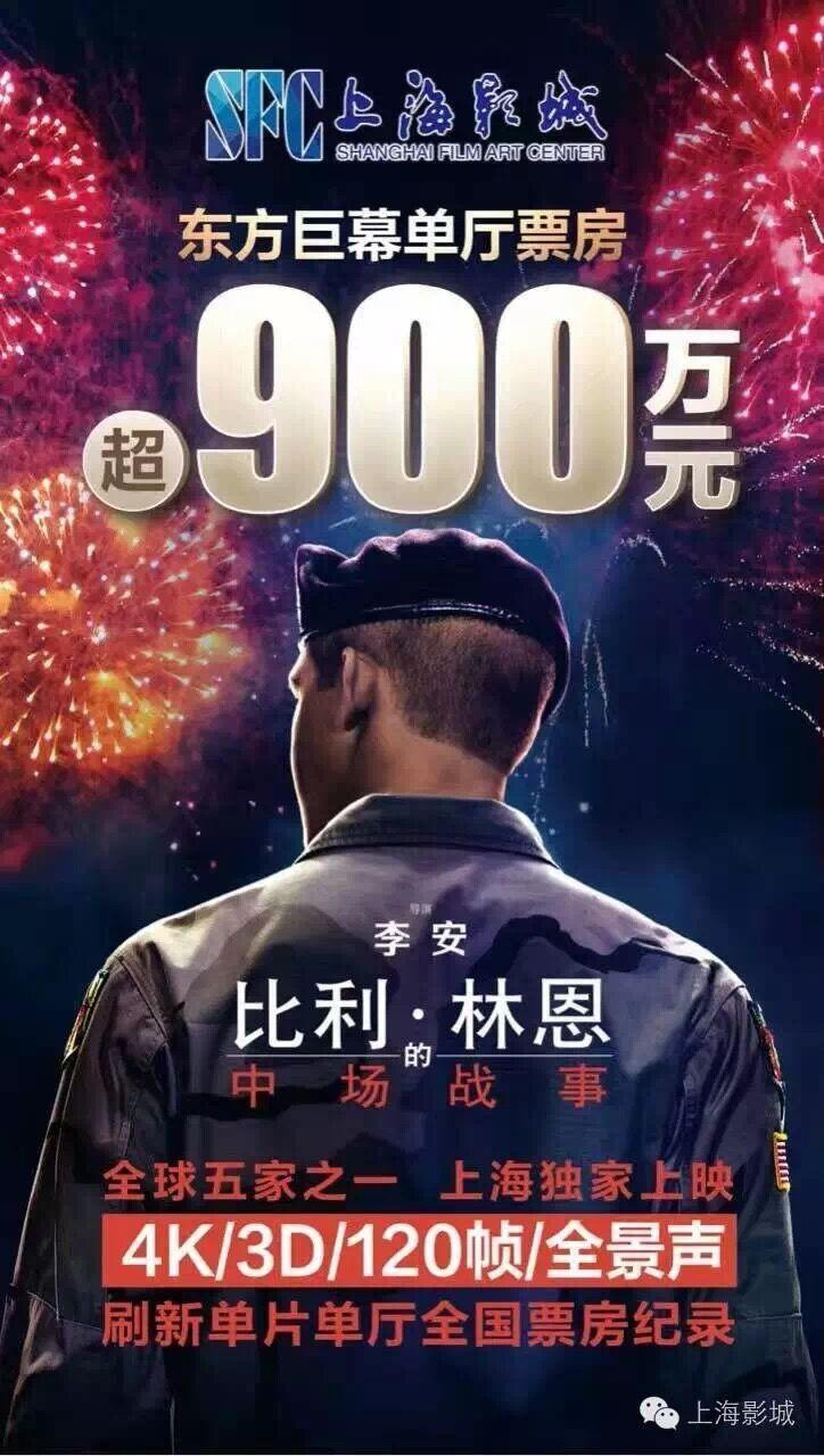 上海影城东方巨幕厅单厅票房超900万