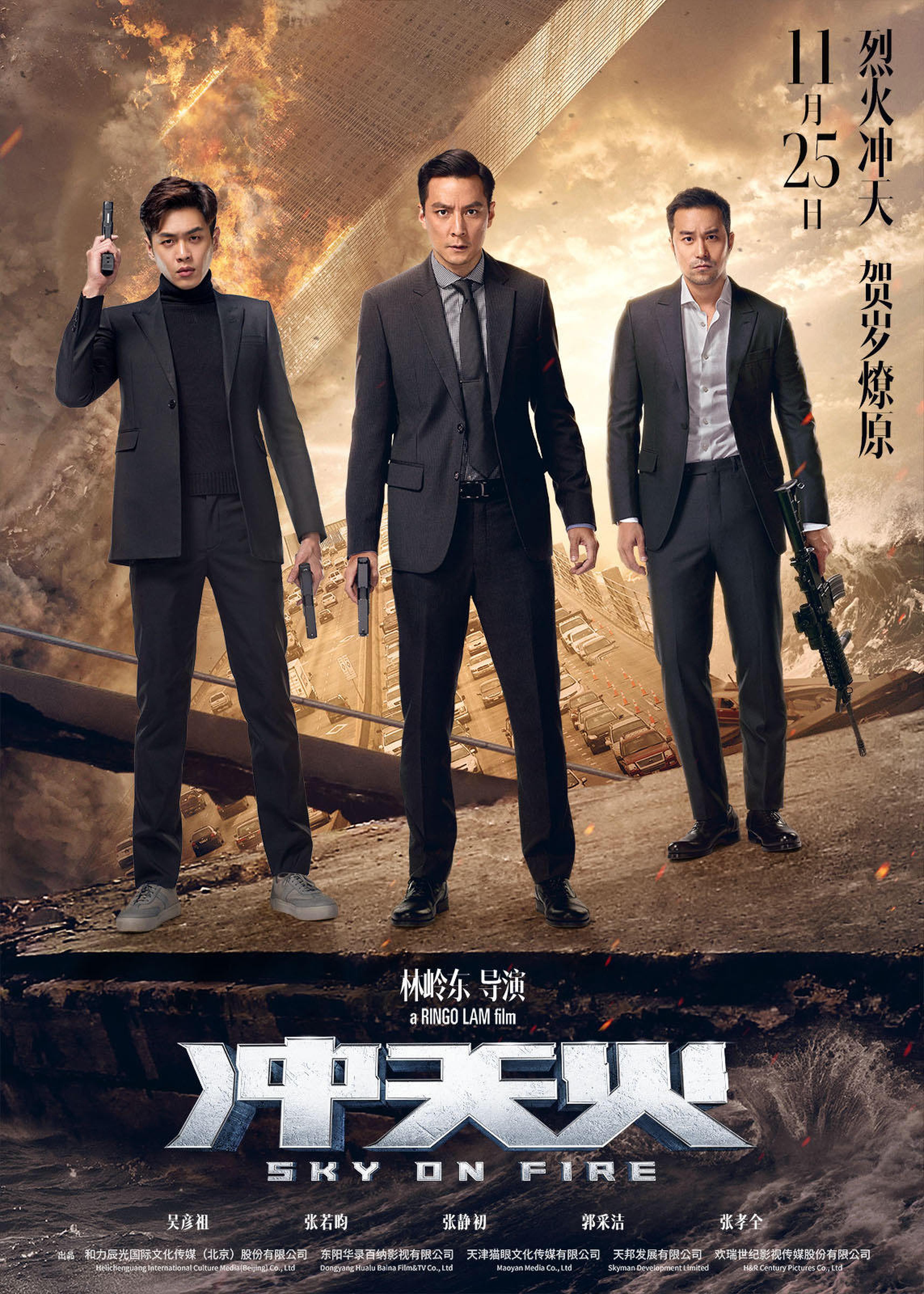 《冲天火》“赴汤蹈火”海报