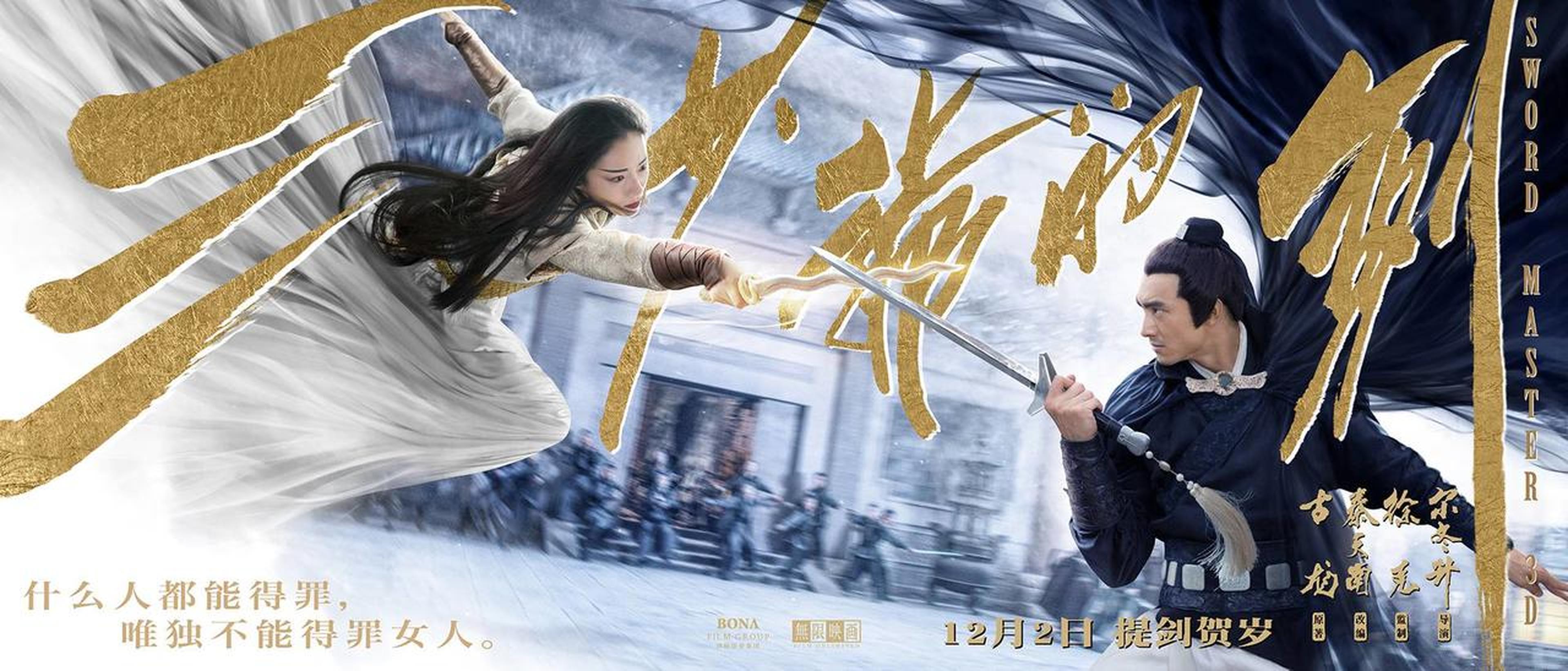 《三少爷的剑》海报之慕容秋荻对战三少爷