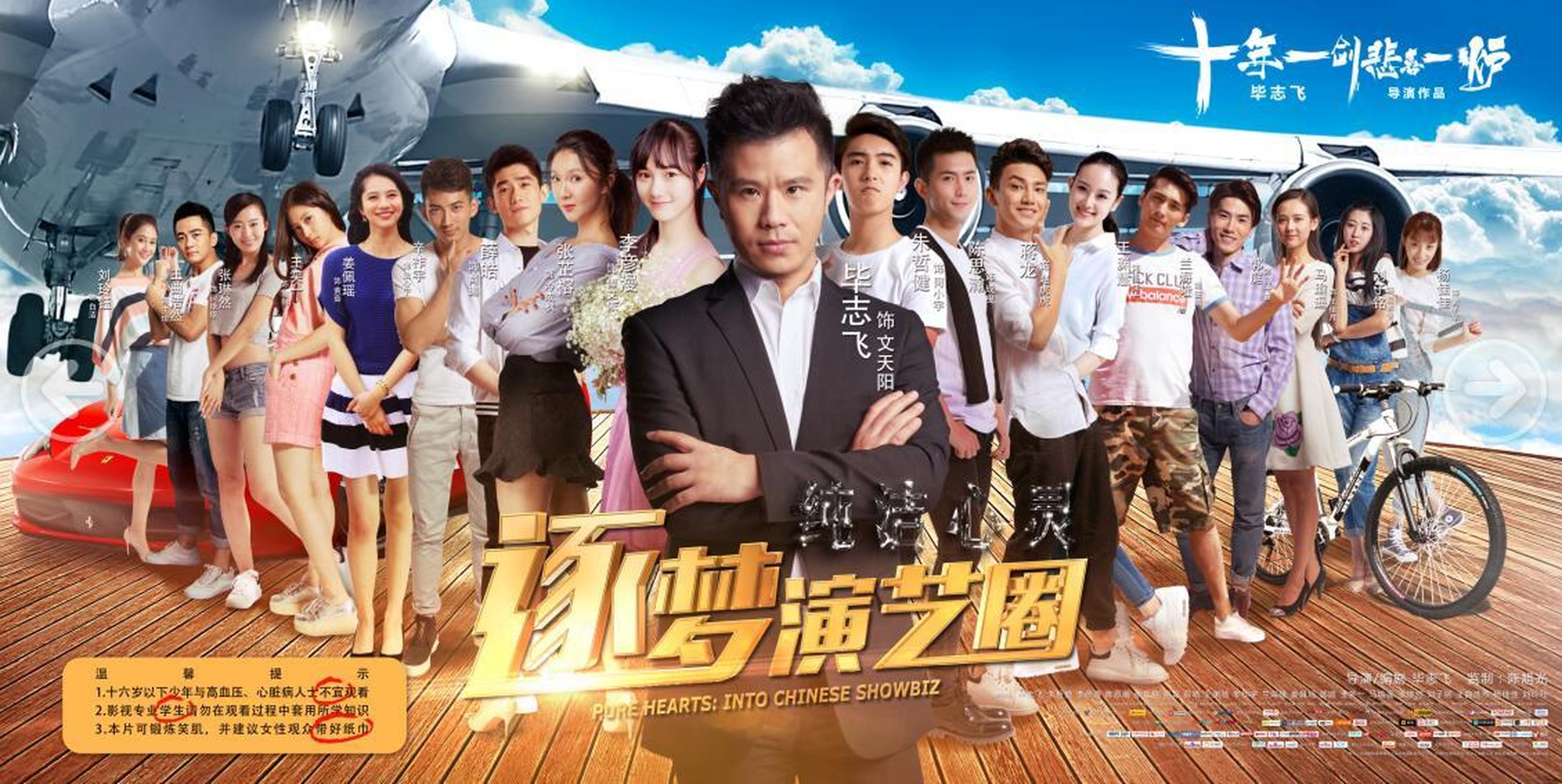 《纯洁心灵·逐梦演艺圈》