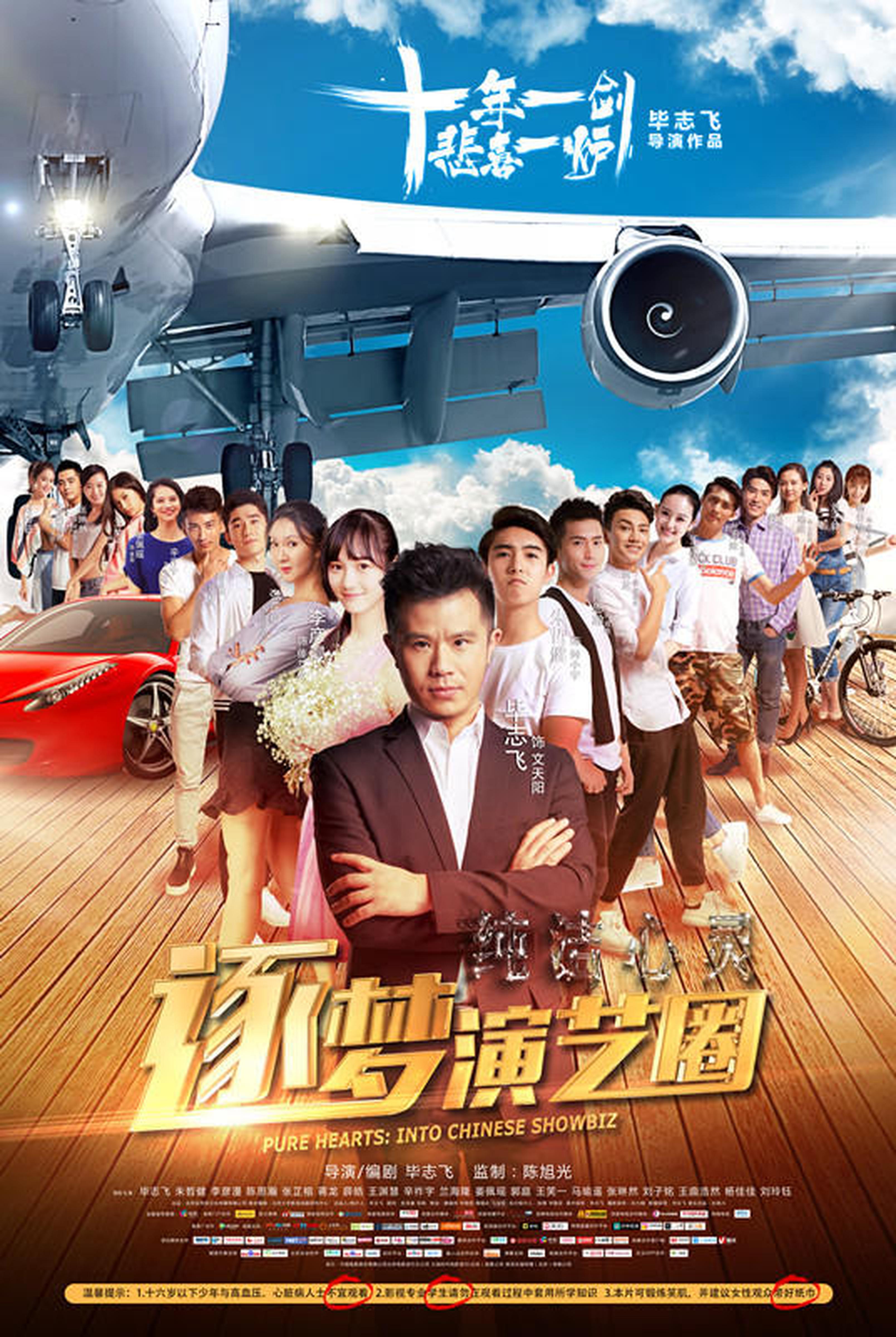 《纯洁心灵·逐梦演艺圈》海报