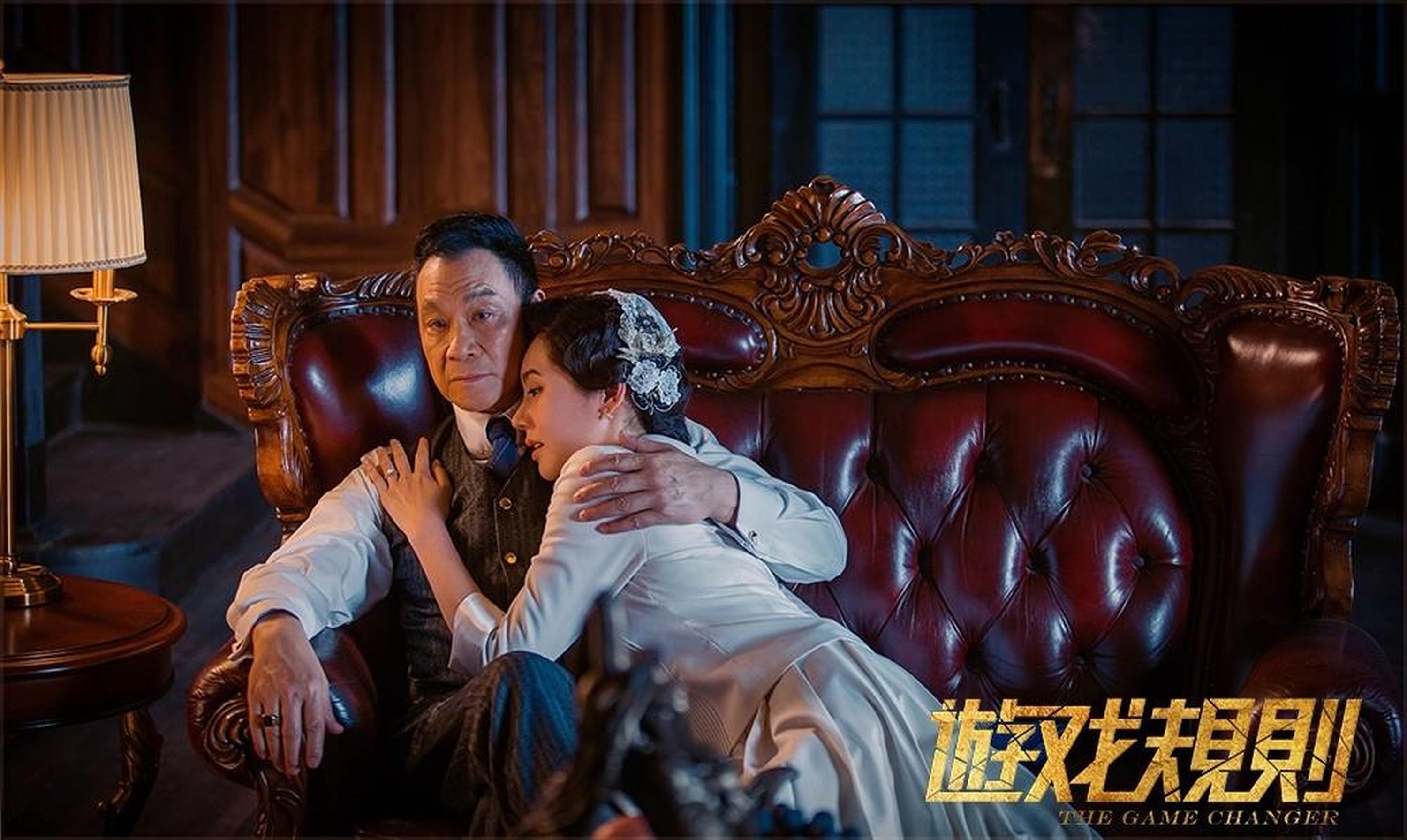 《遊戏规则》王学圻、娜扎