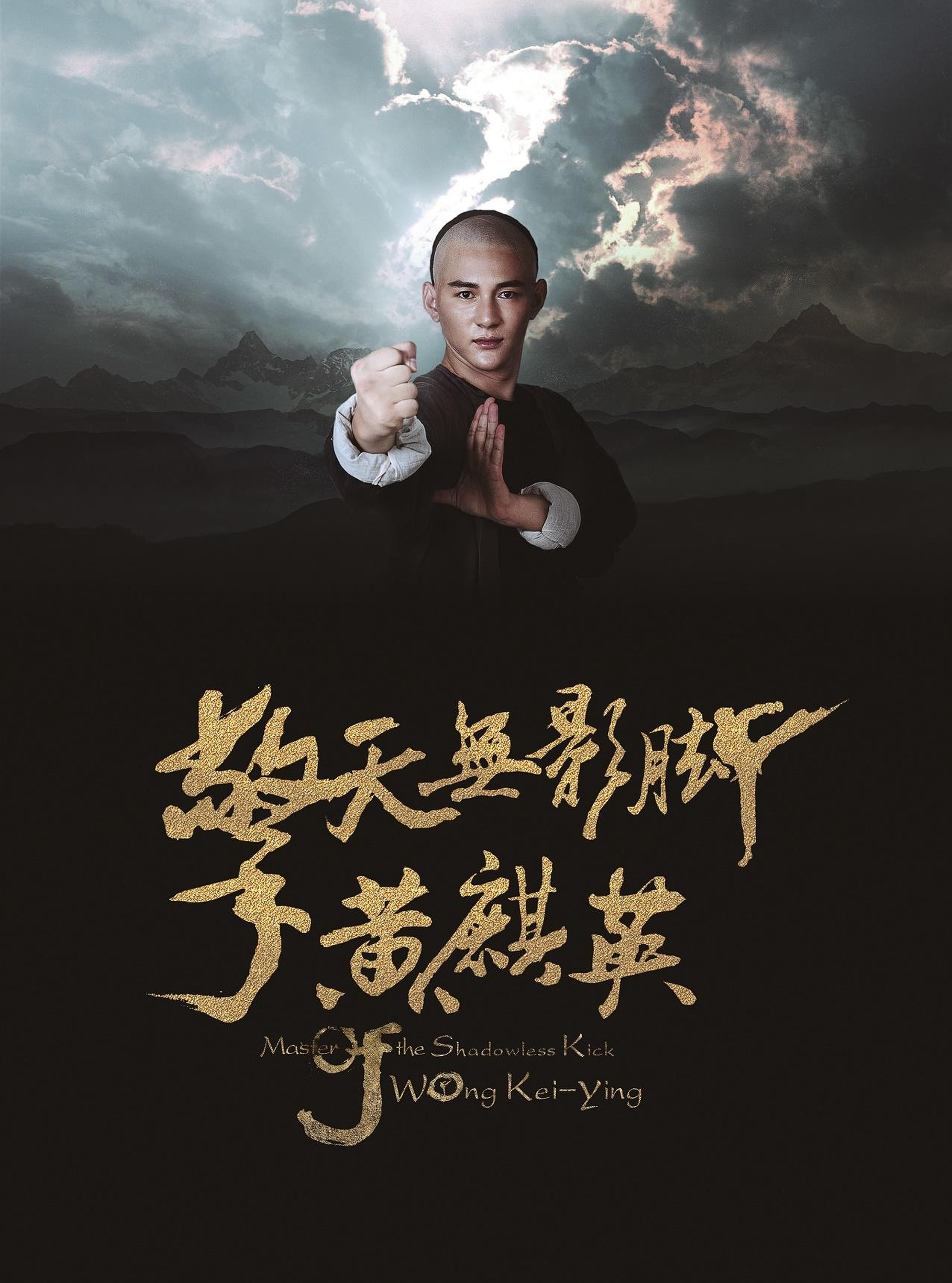 《擎天无影脚黄麒英》海报