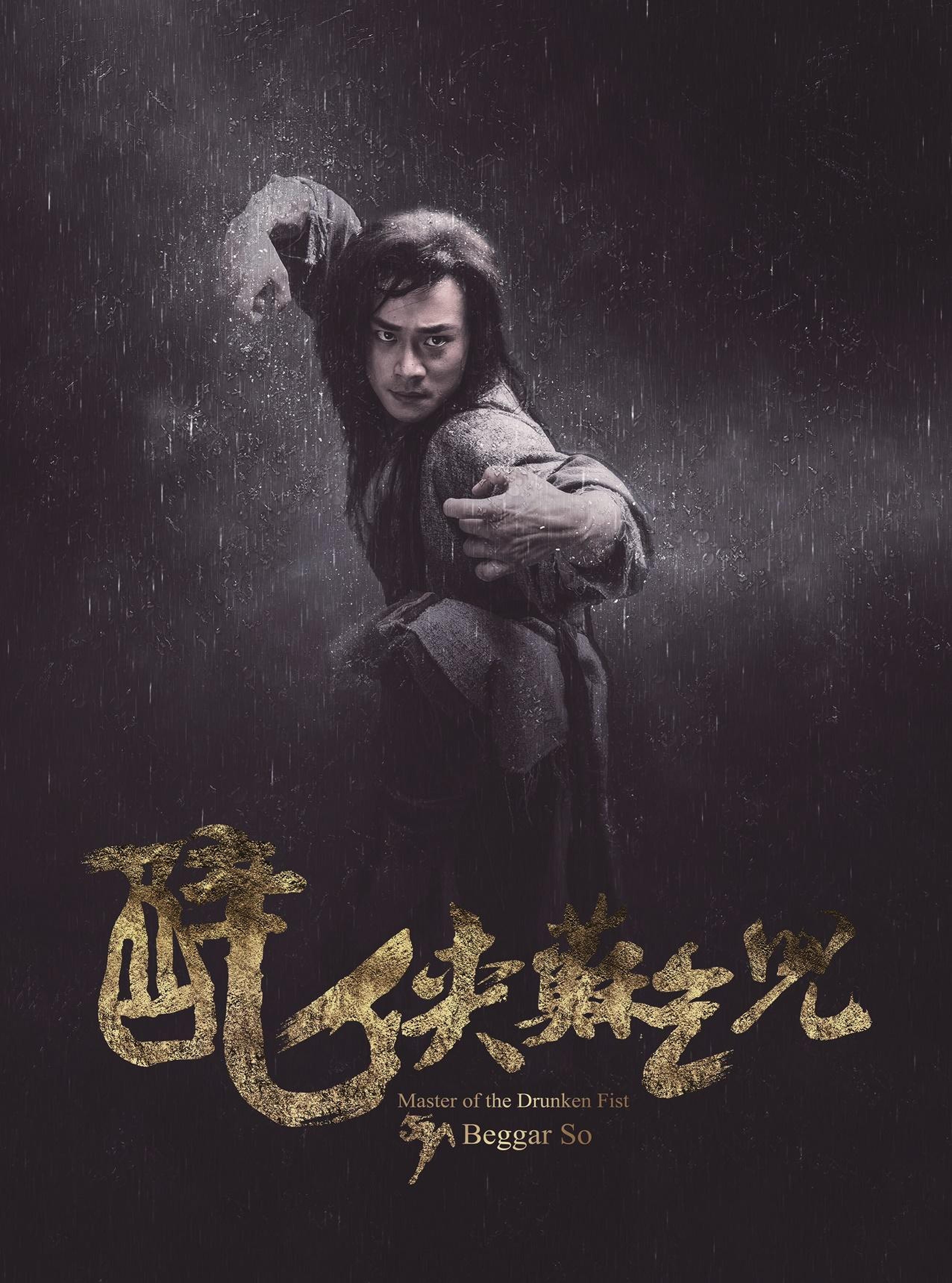 《醉侠苏乞儿》海报