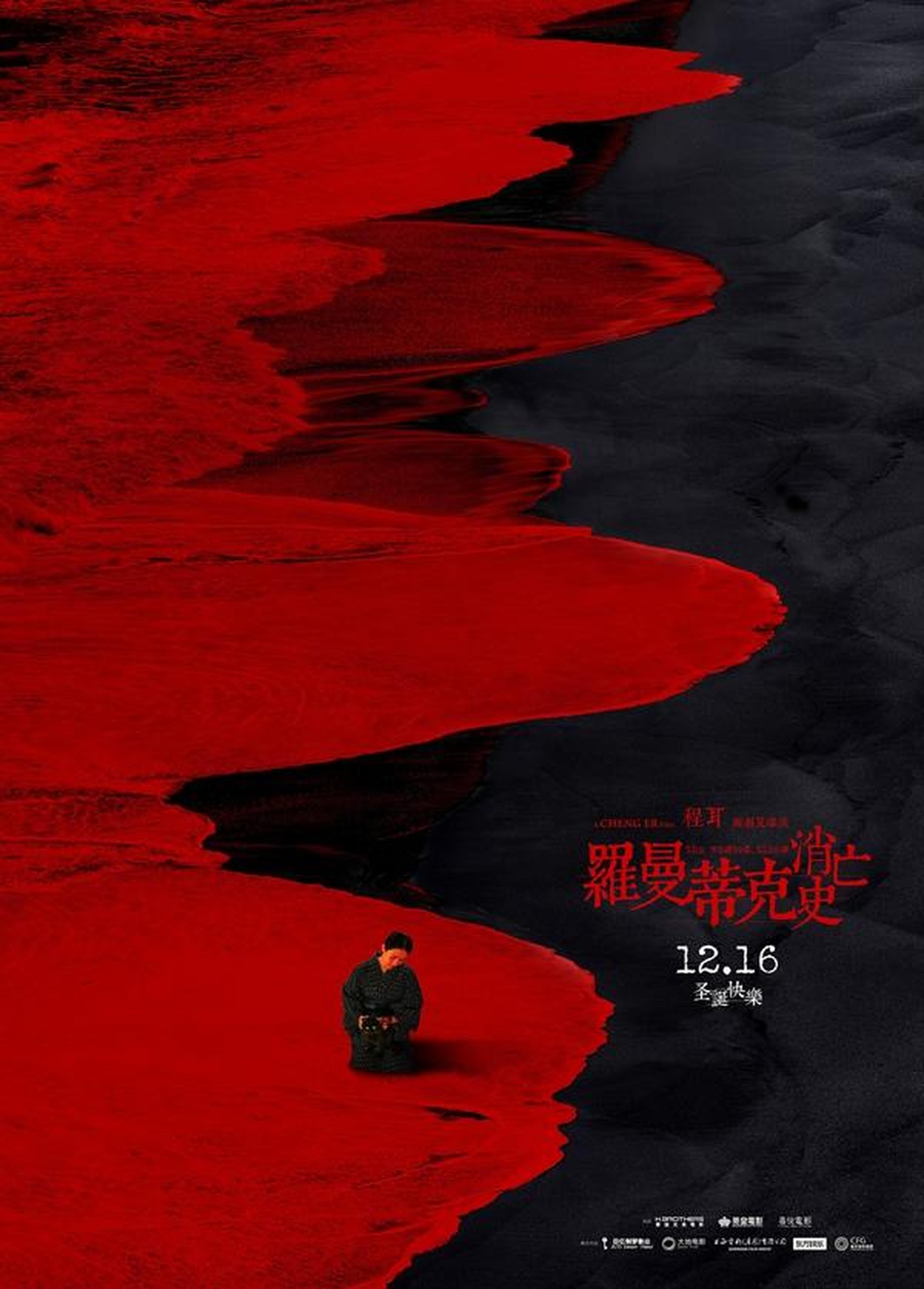 《罗曼蒂克消亡史》花·浪·潮海报之“潮”