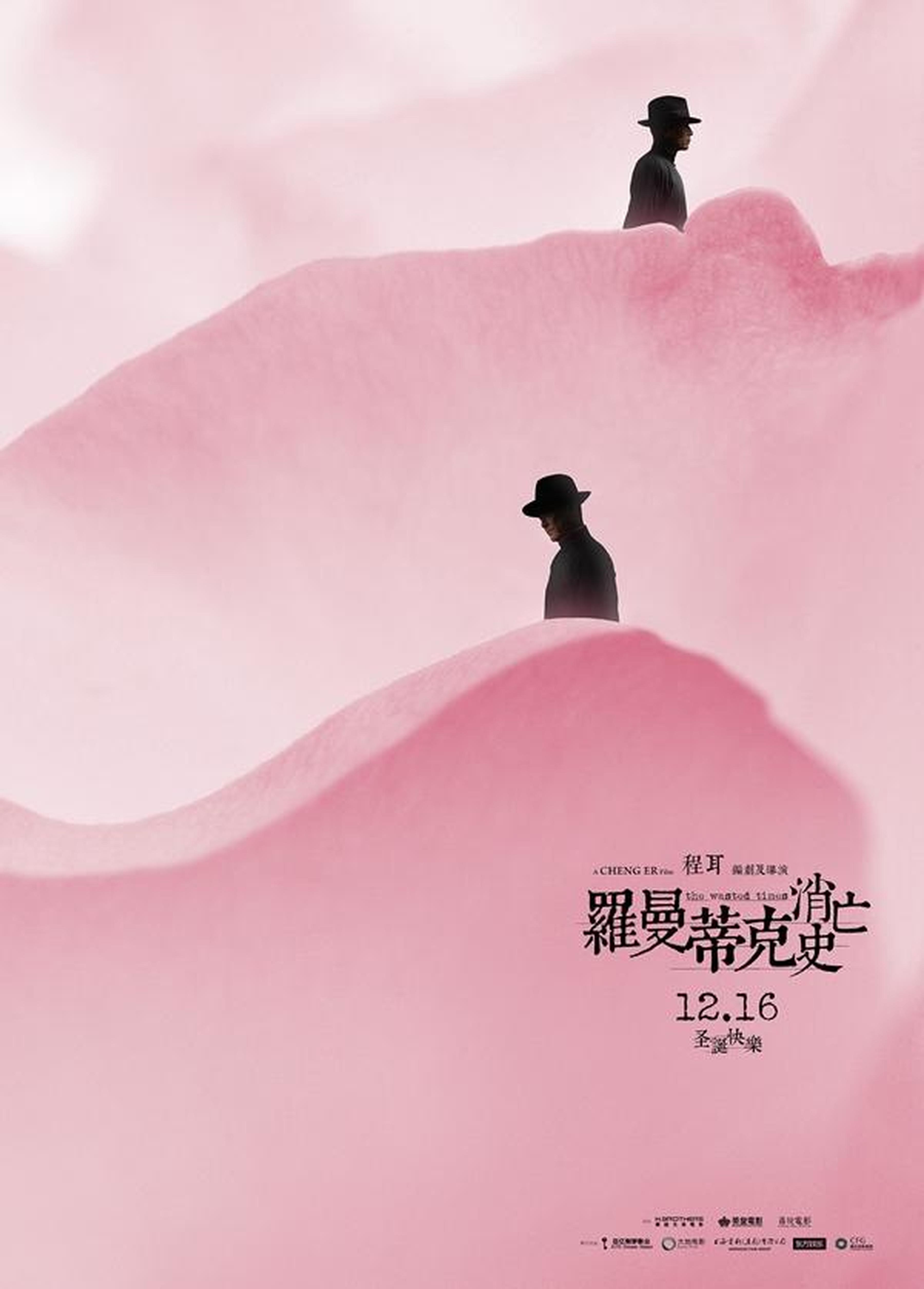 《罗曼蒂克消亡史》花·浪·潮海报之“花”