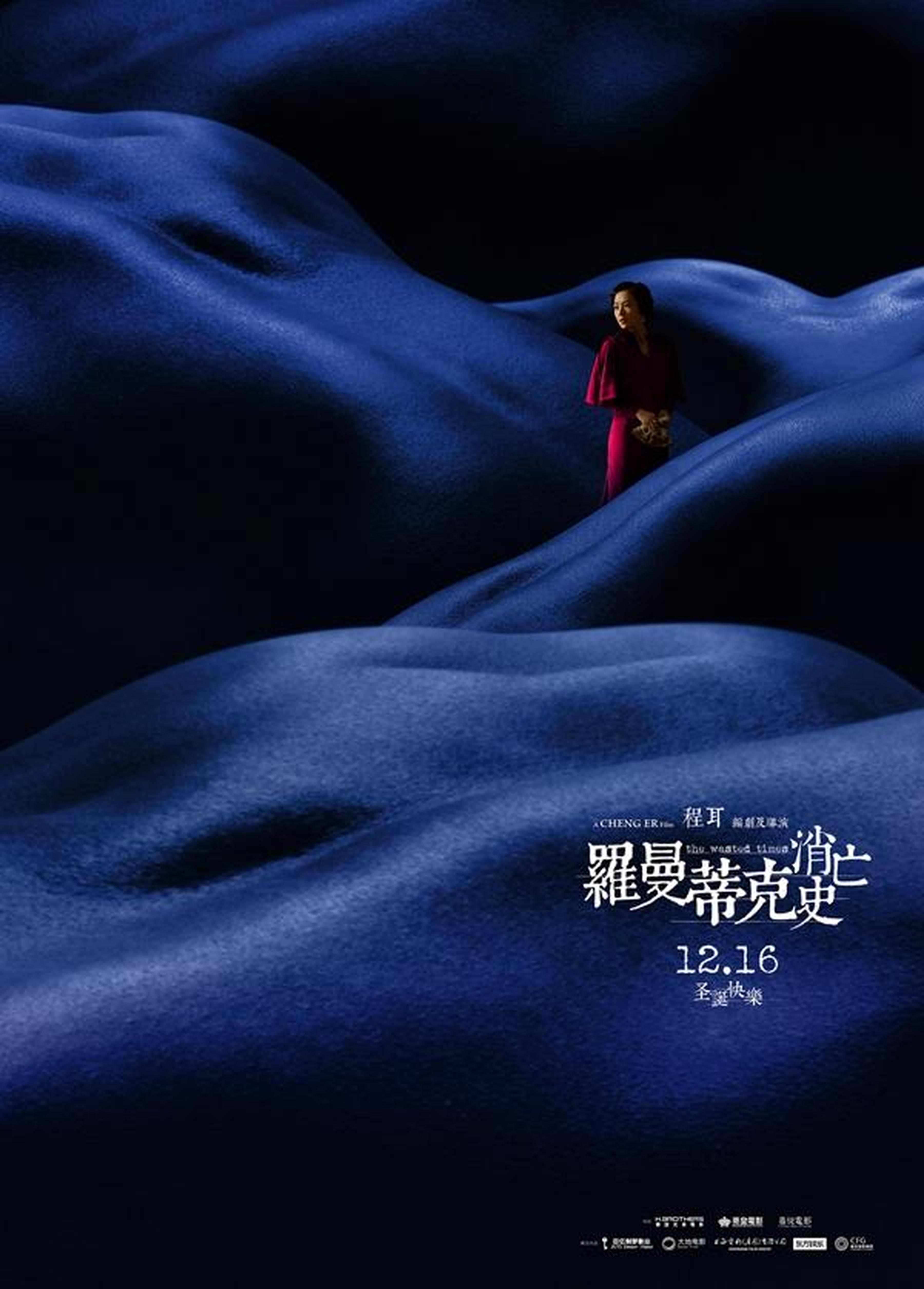 《罗曼蒂克消亡史》花·浪·潮海报之“浪”