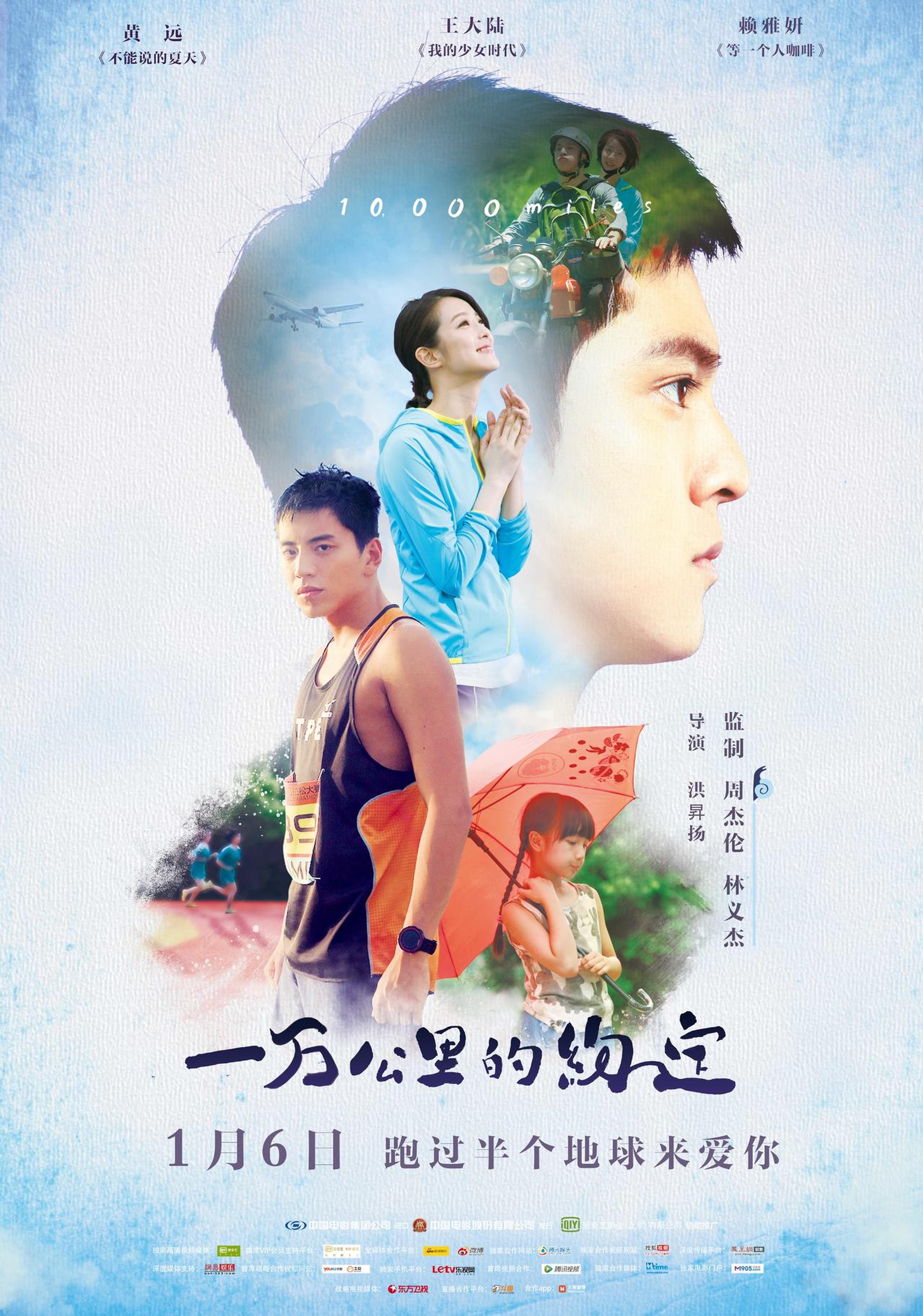 《一万公里的约定》定档海报