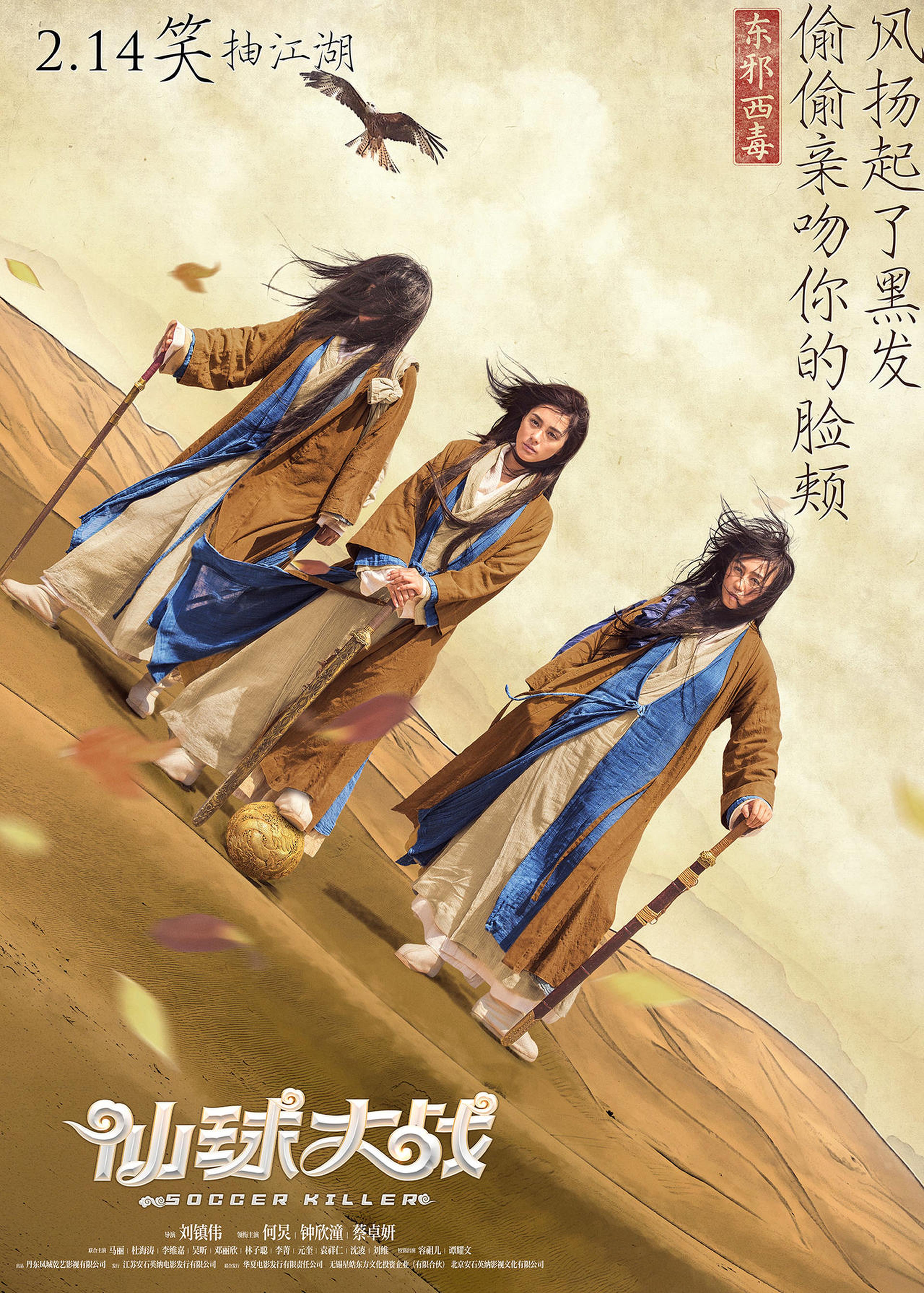 《仙球大战》恶搞版海报-东邪西毒