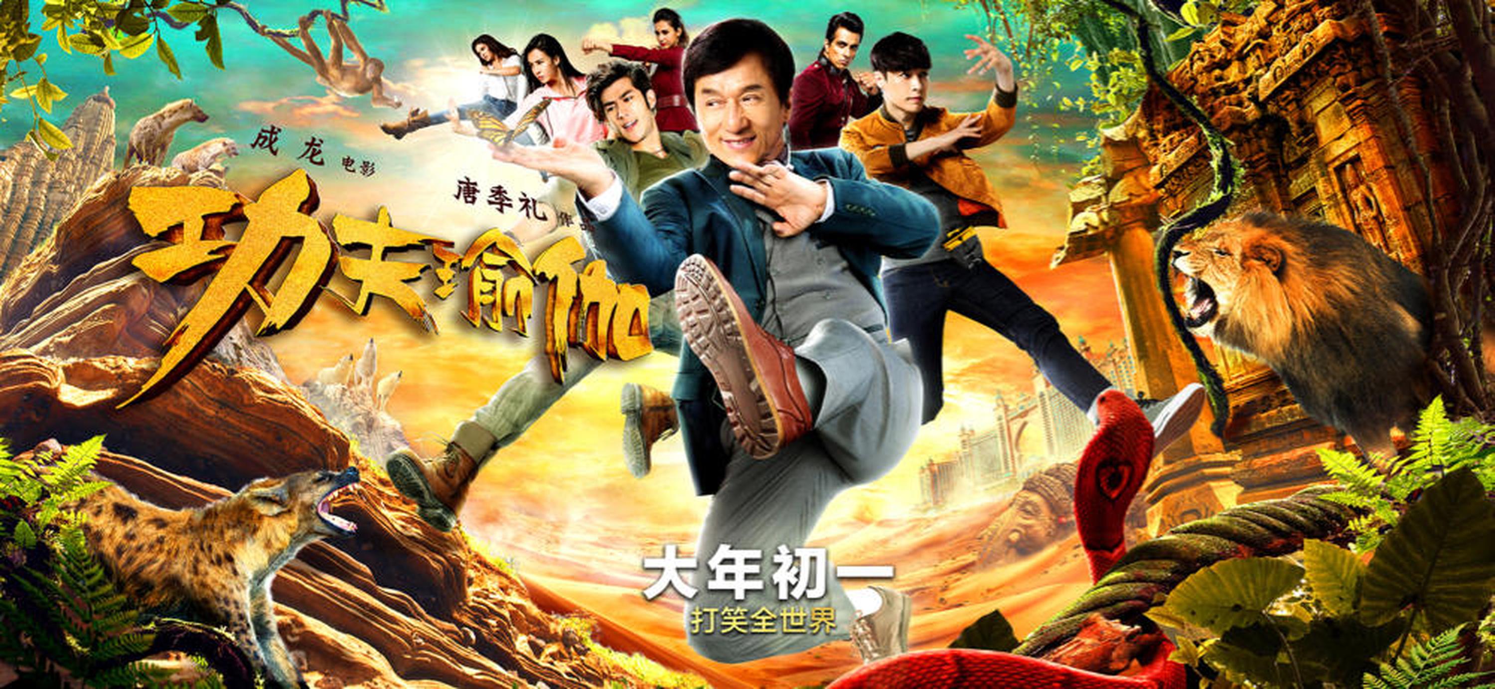《功夫瑜伽》功夫版海报