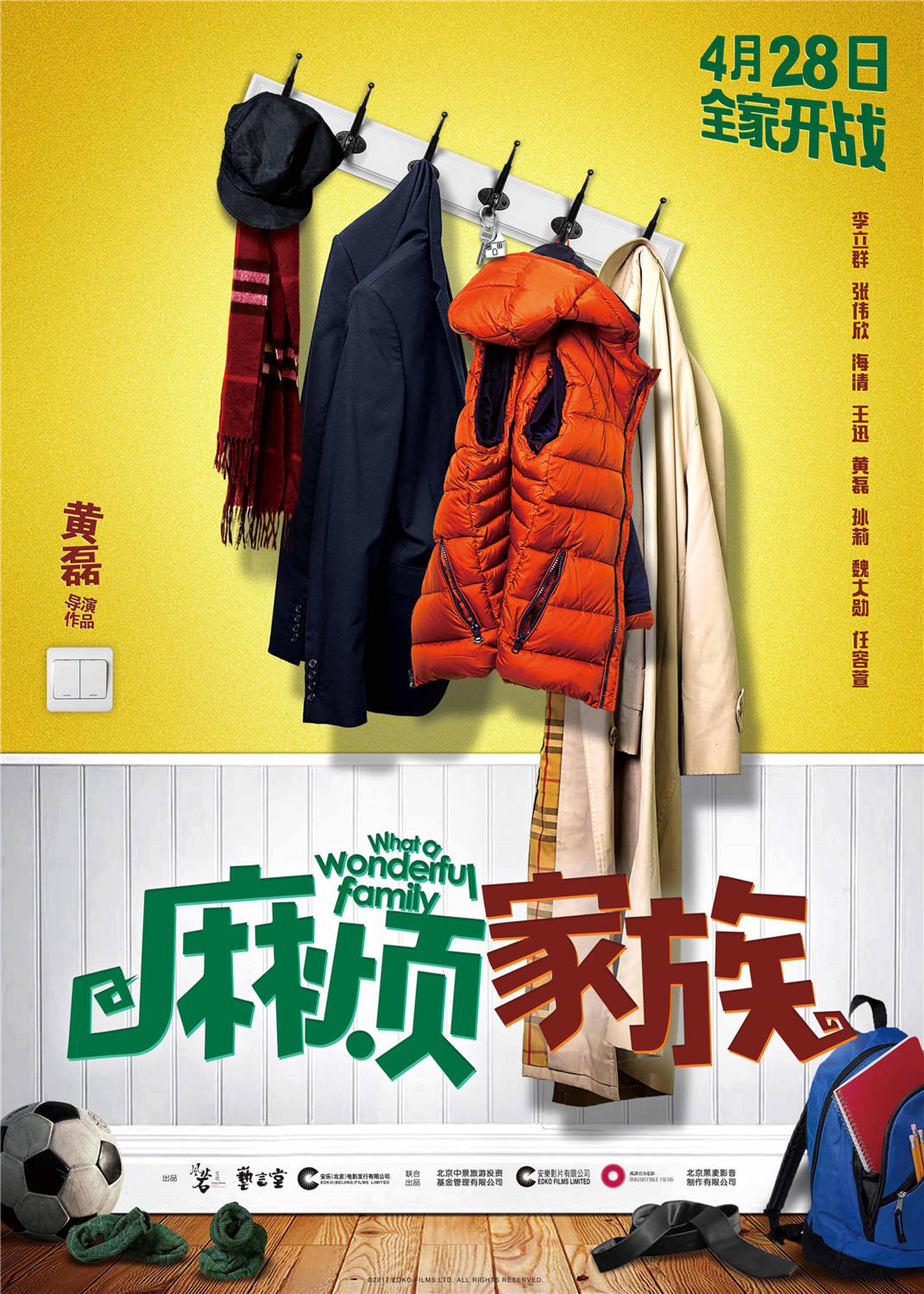 黄磊《麻烦家族》先导海报