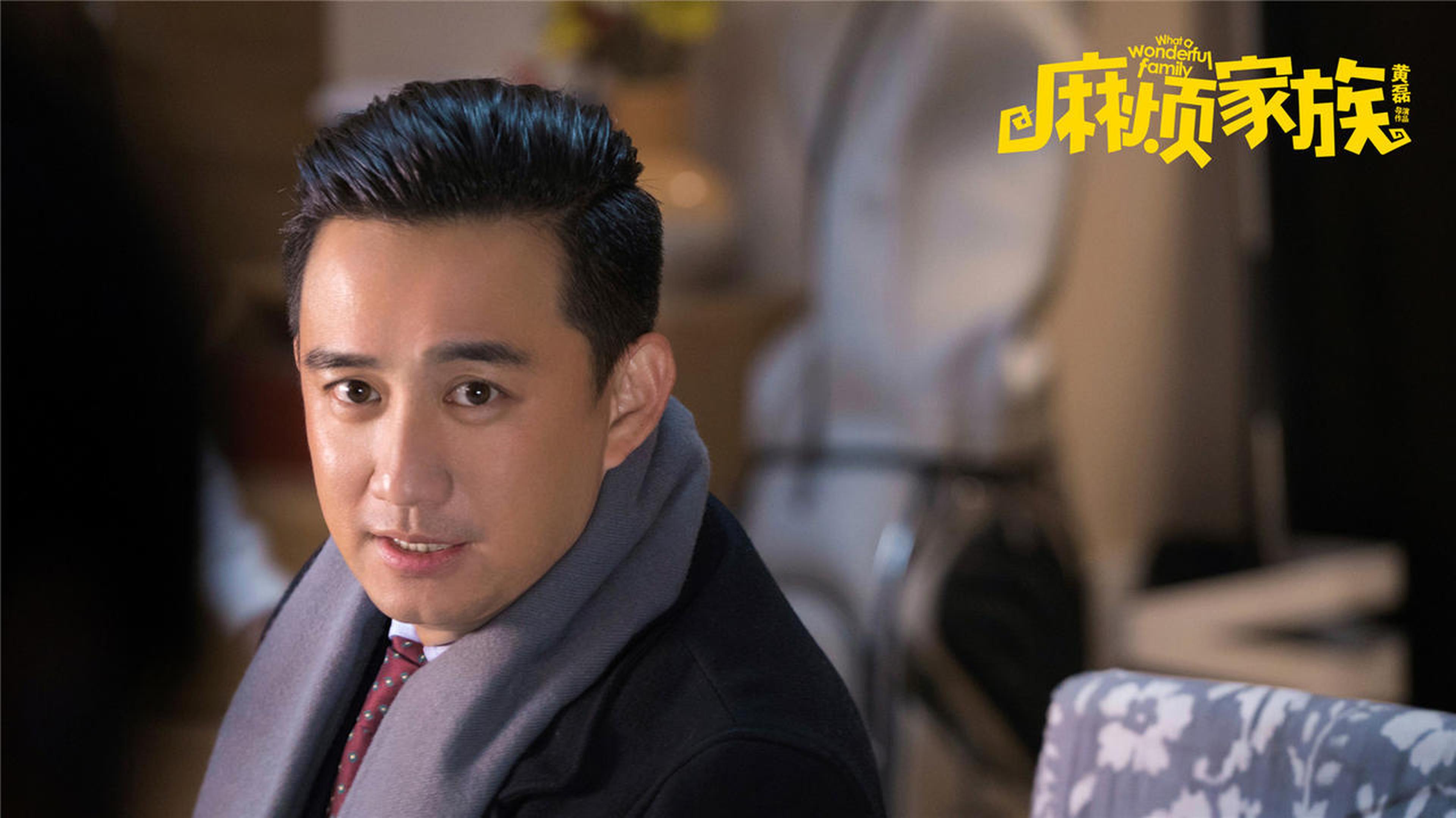 黄磊饰演大儿子文远工作打鸡血