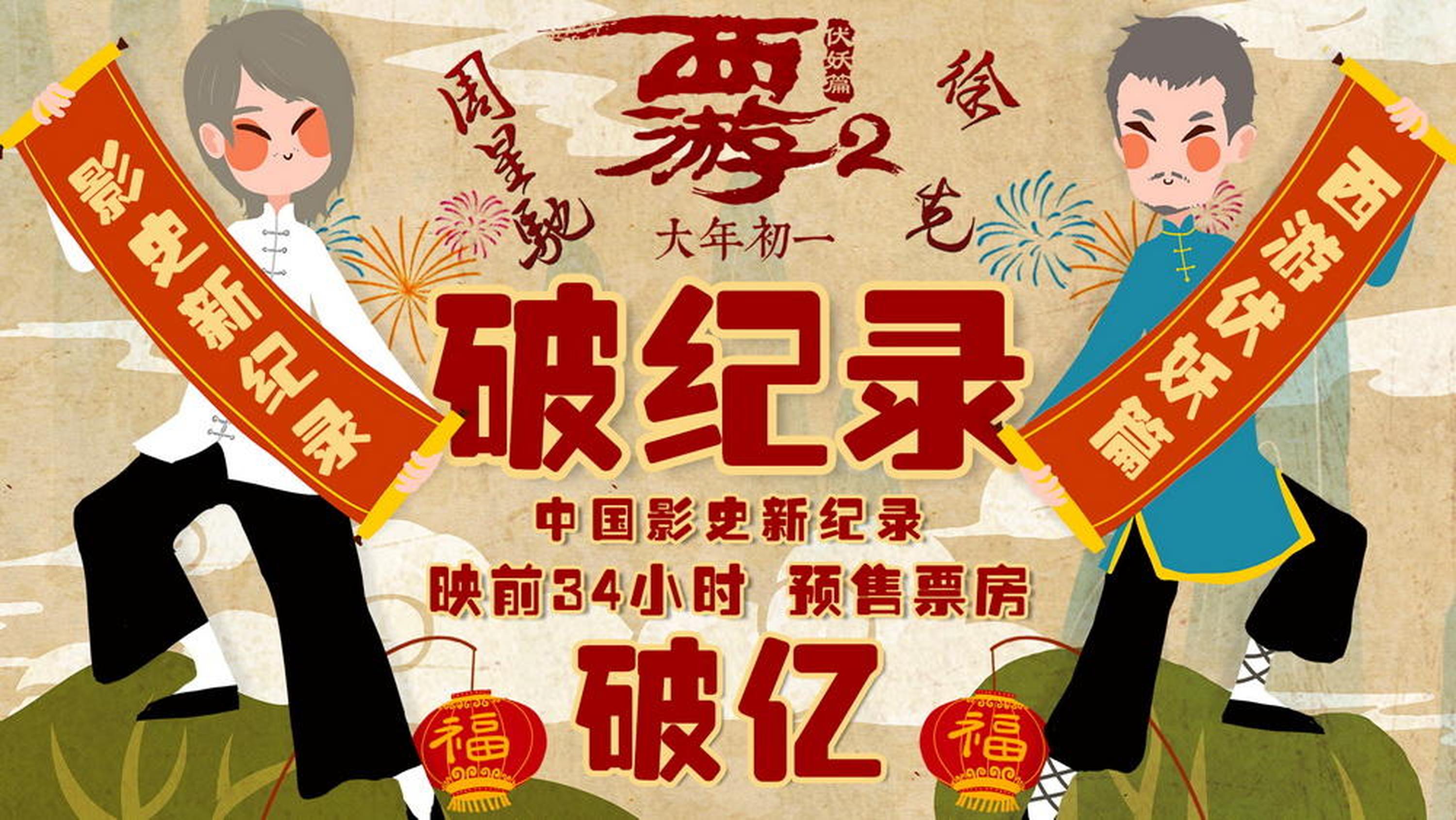 《西游伏妖篇》预售破亿