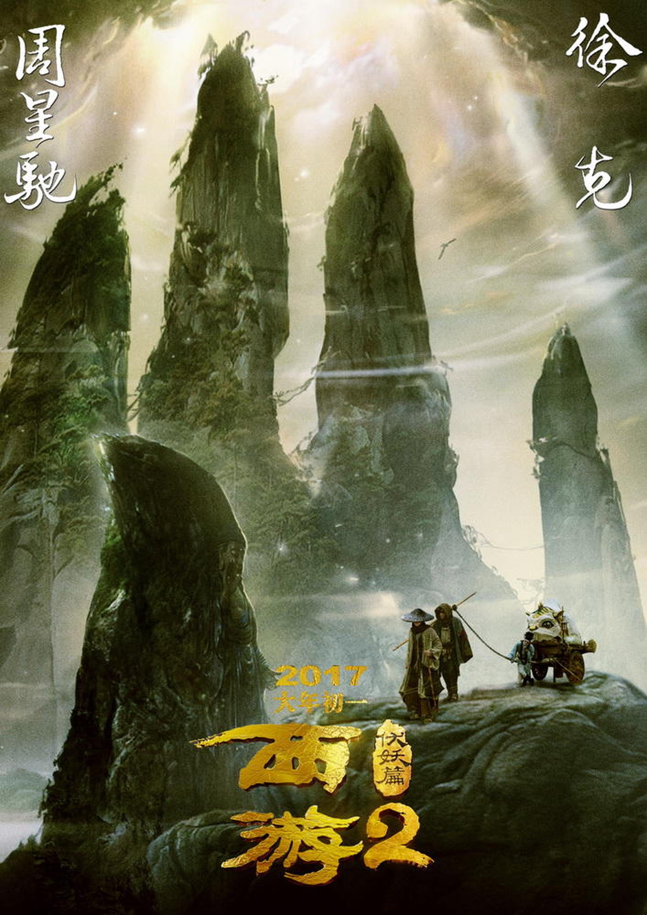 《西游伏妖篇》新版海报
