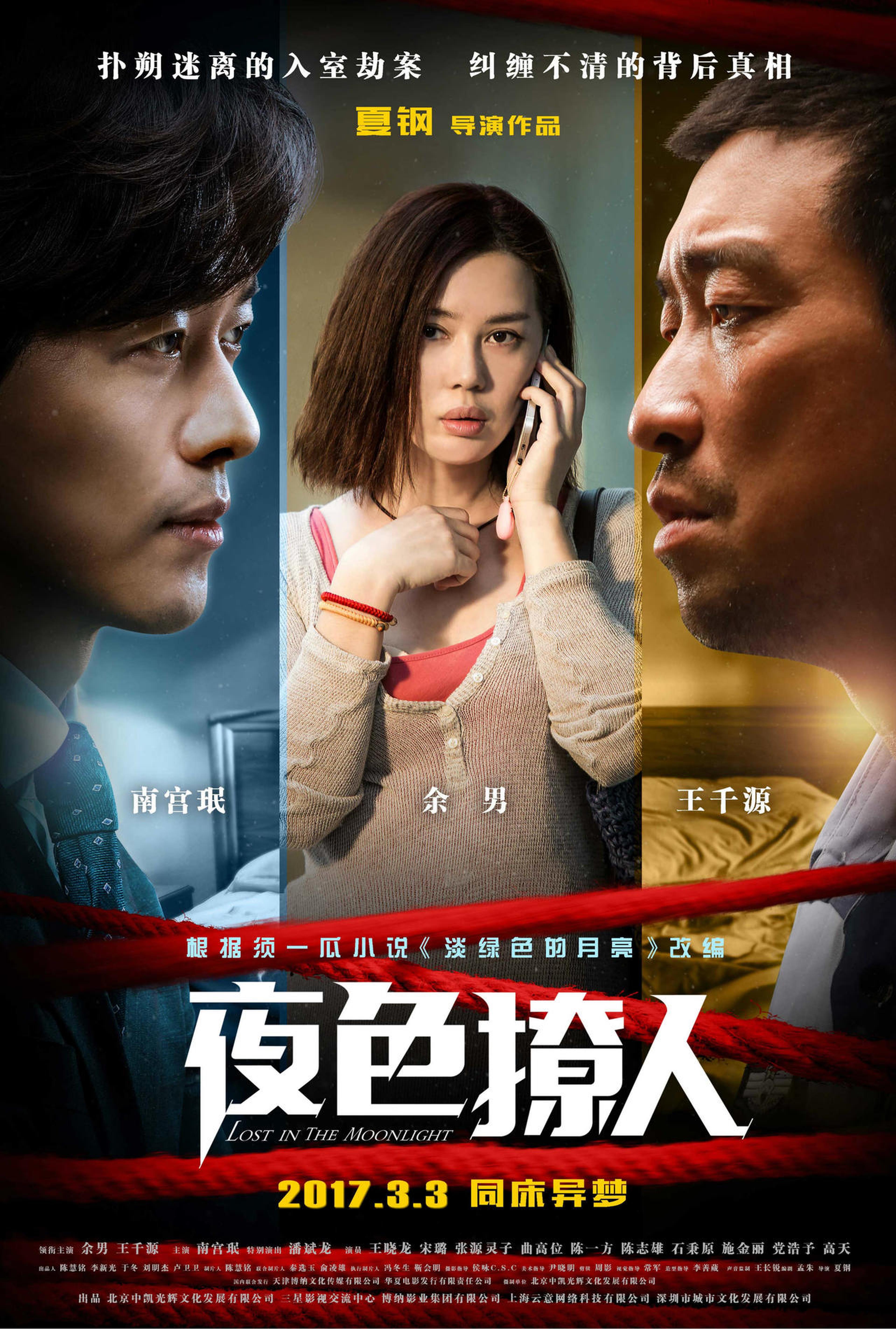《夜色撩人》疑云重重版海报