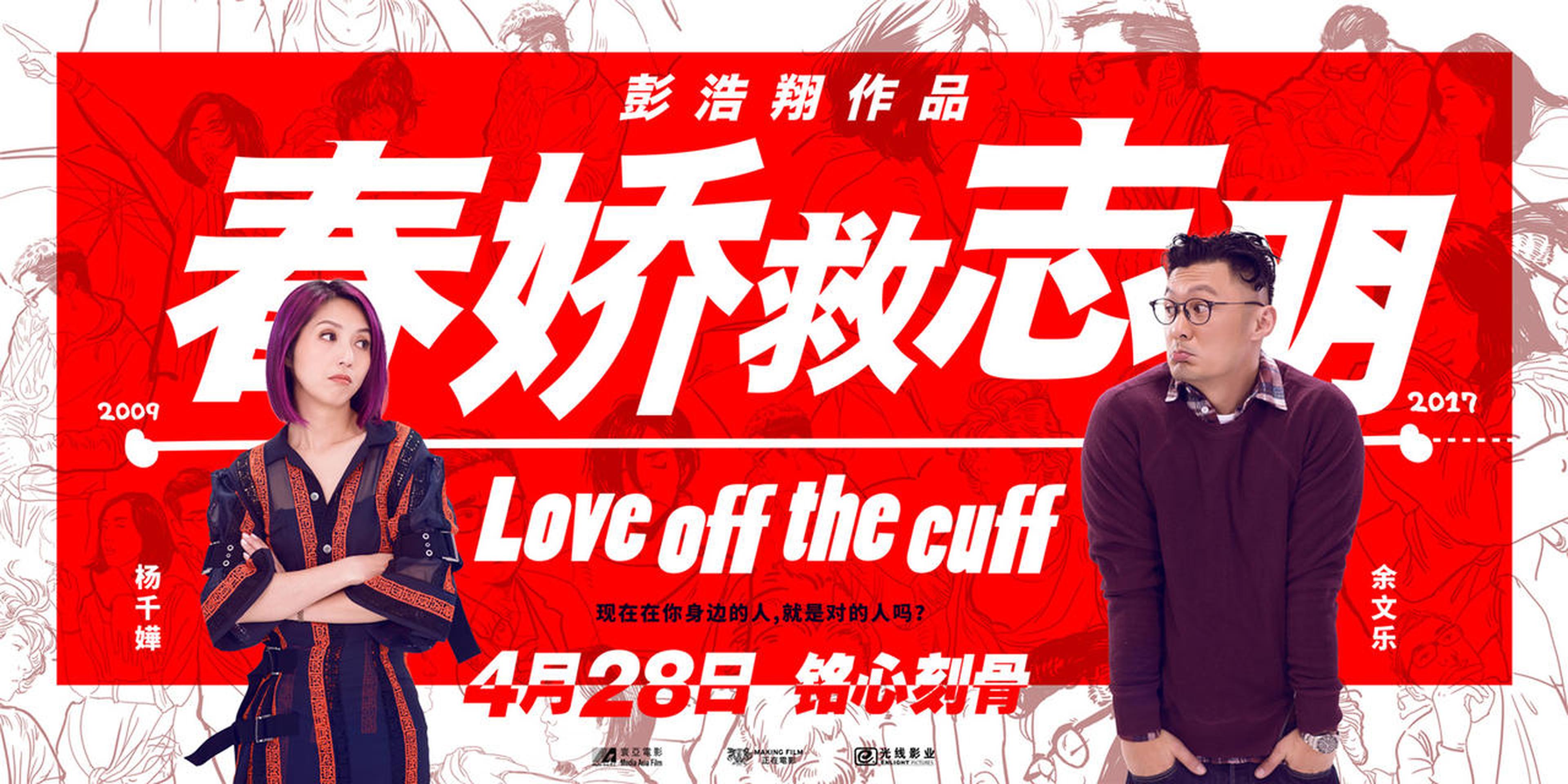 《春娇救志明》定档海报