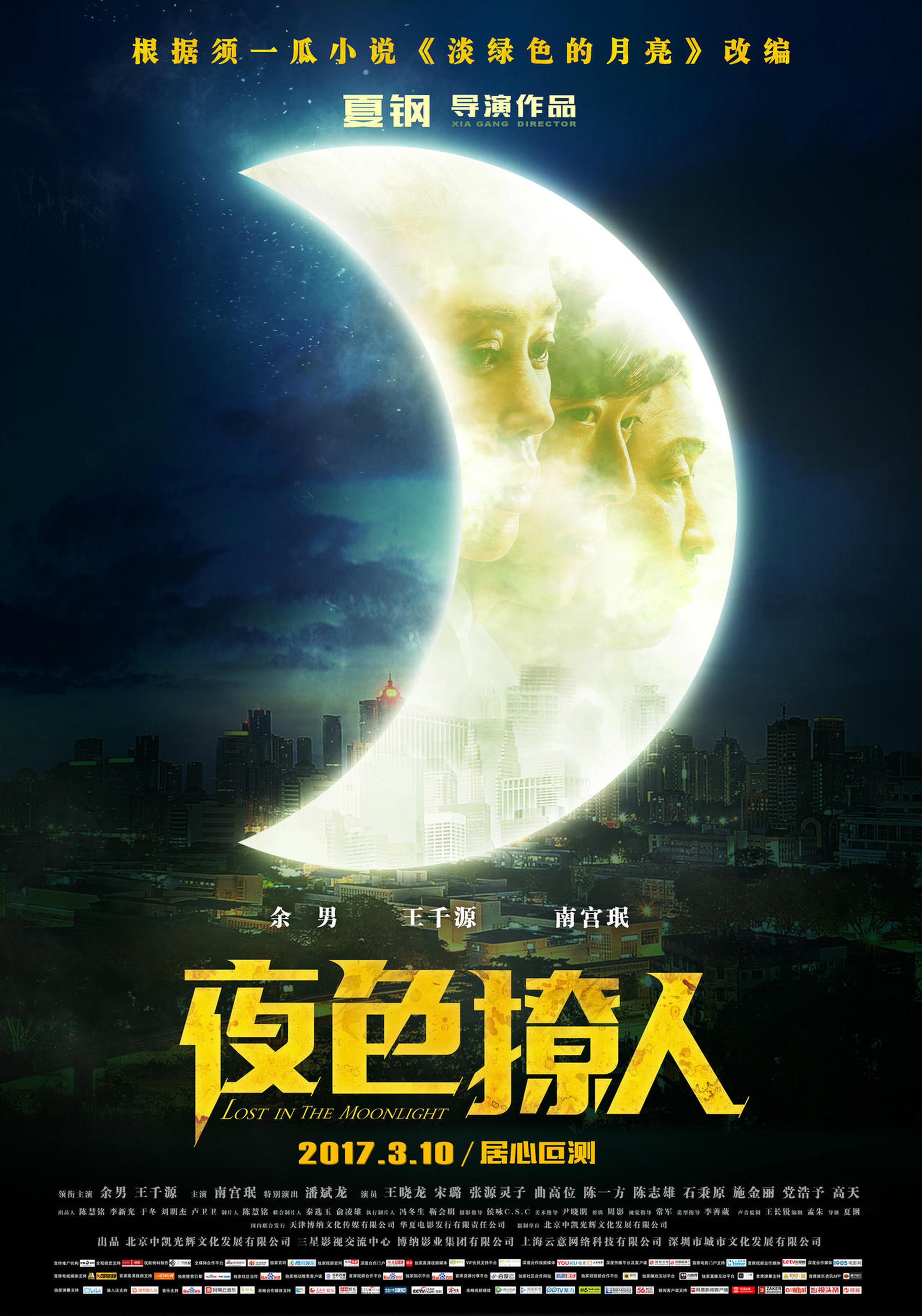 《夜色撩人》先导海报