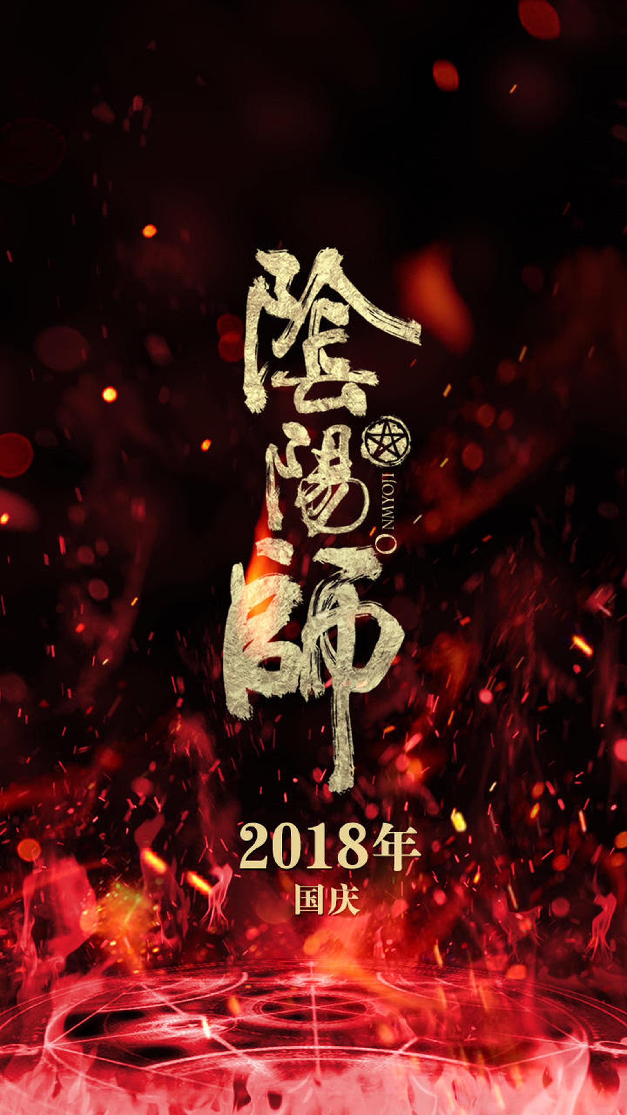 《阴阳师》