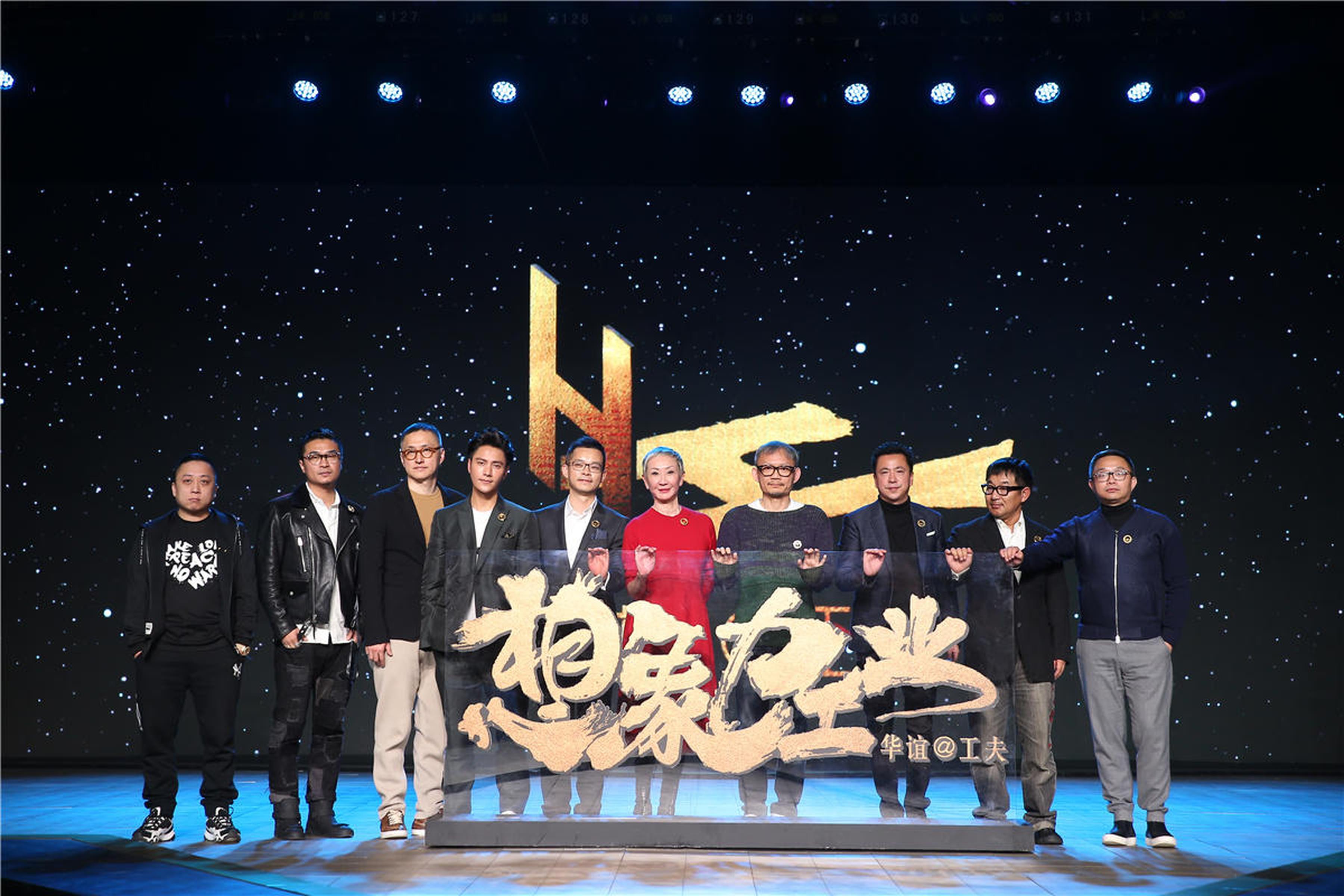 华谊@工夫想象力工业发布会大合影从左至右天下霸唱、刘国男、张家鲁、陈坤、叶宁、施南生、陈国富、王中磊、郭力、陶昆