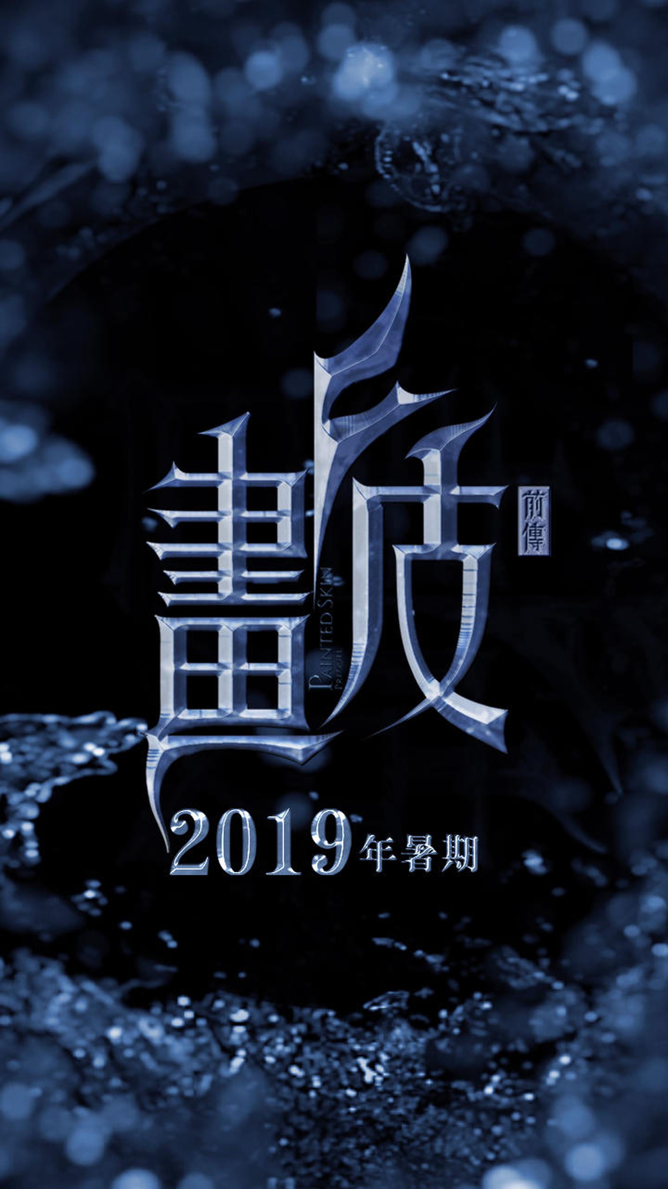 《画皮前传》