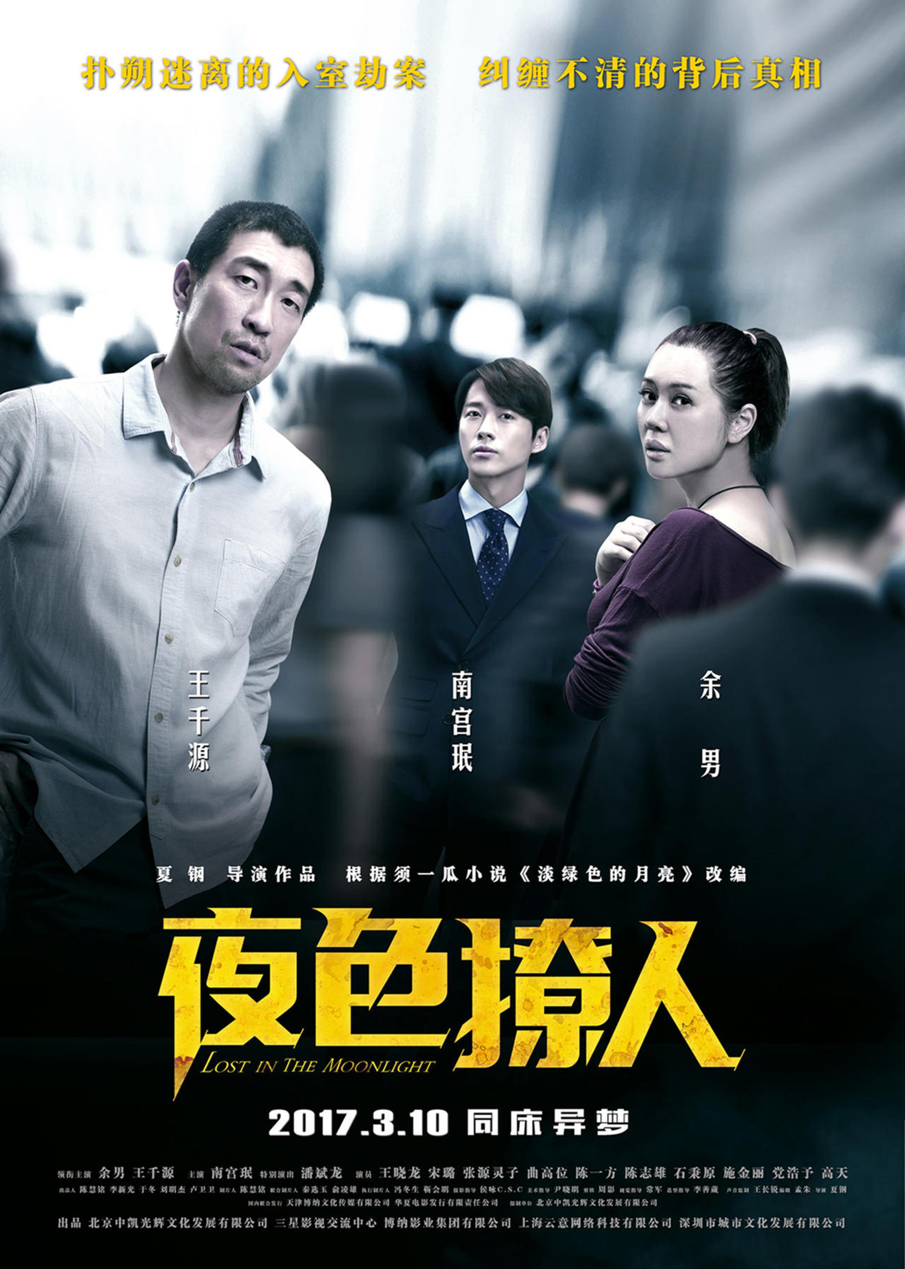 《夜色撩人》“人心见光”版海报