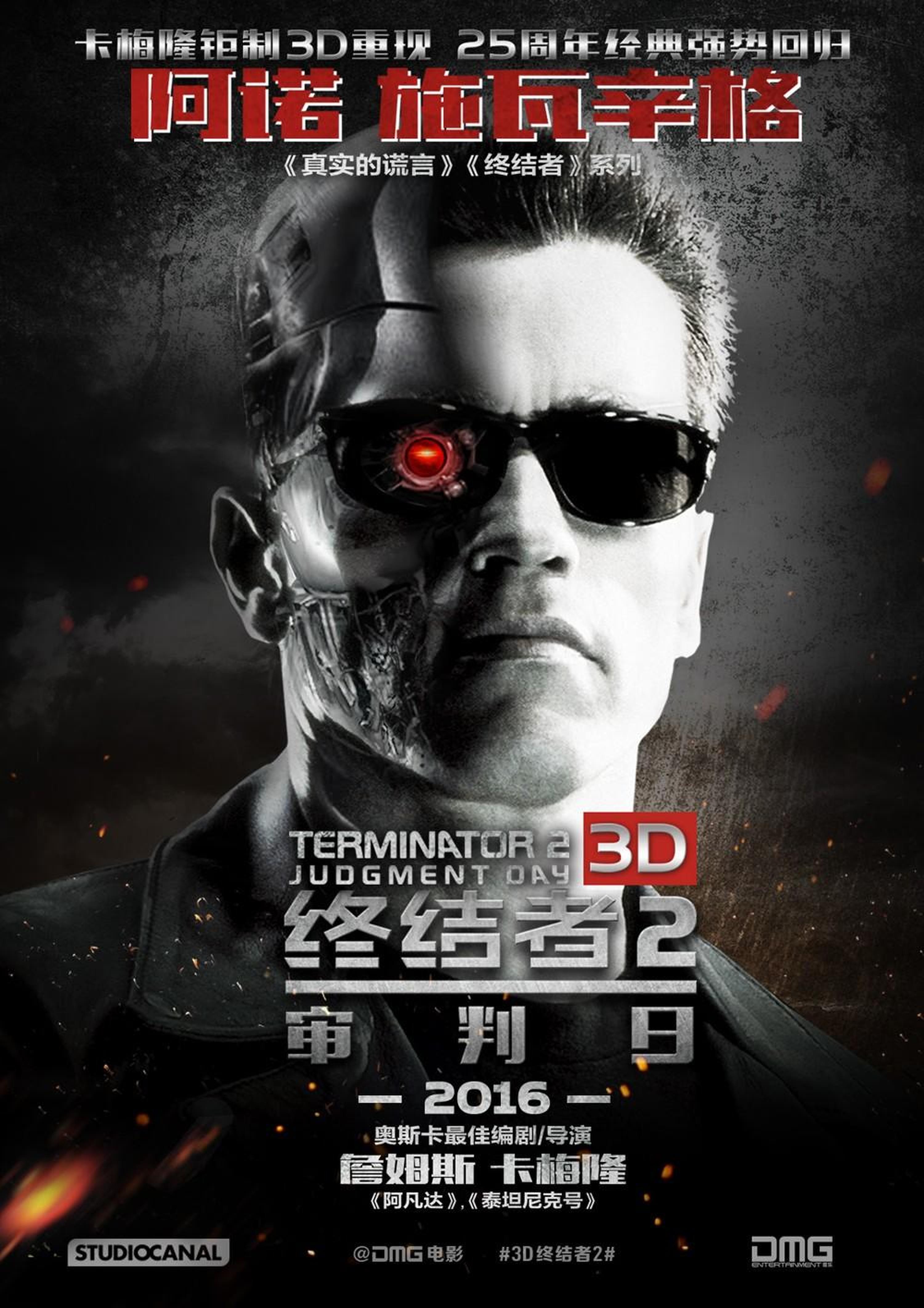 《终结者2》3D版中文海报，曾预定2016公映