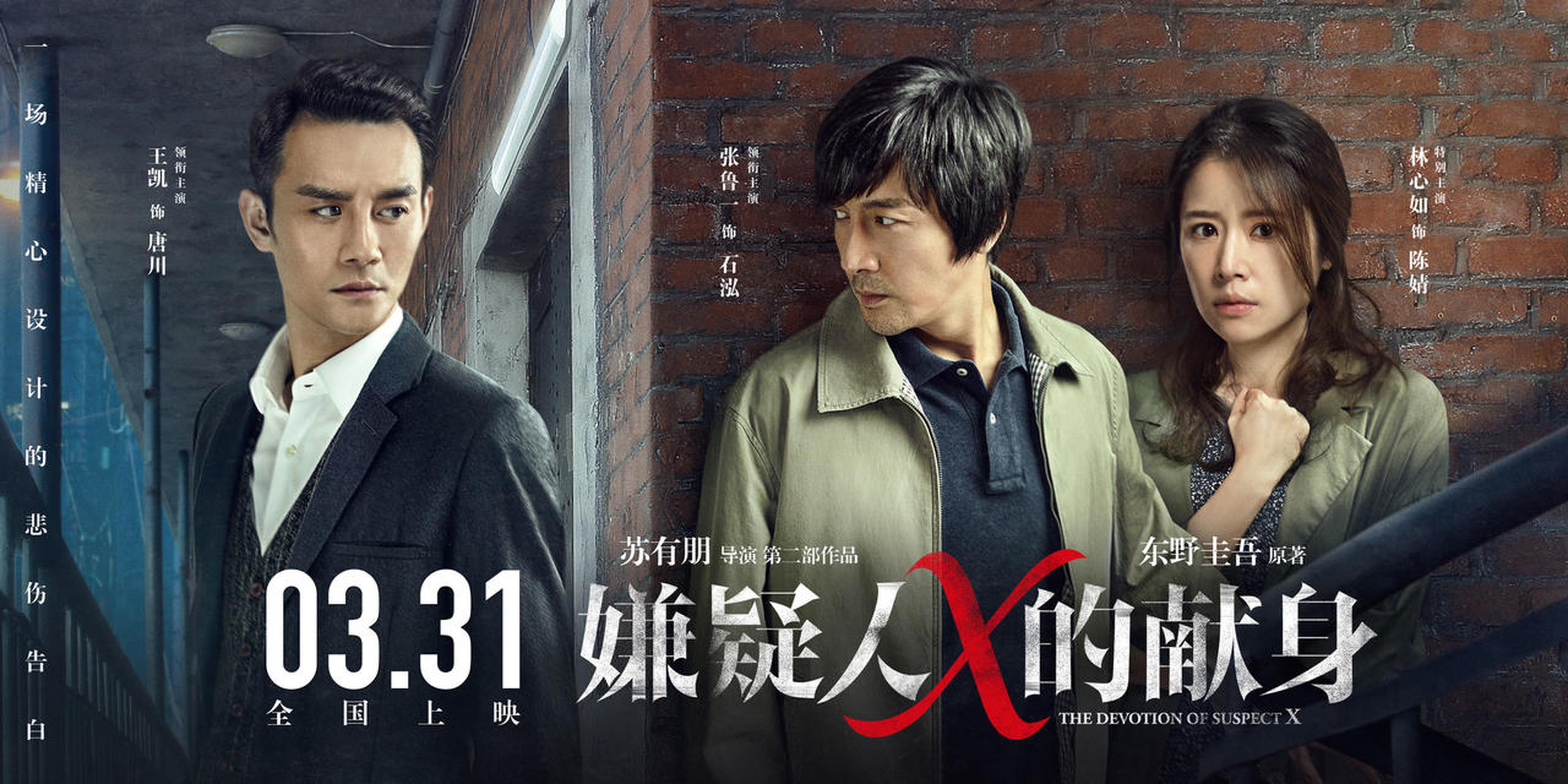 《嫌疑人X的献身》终极海报