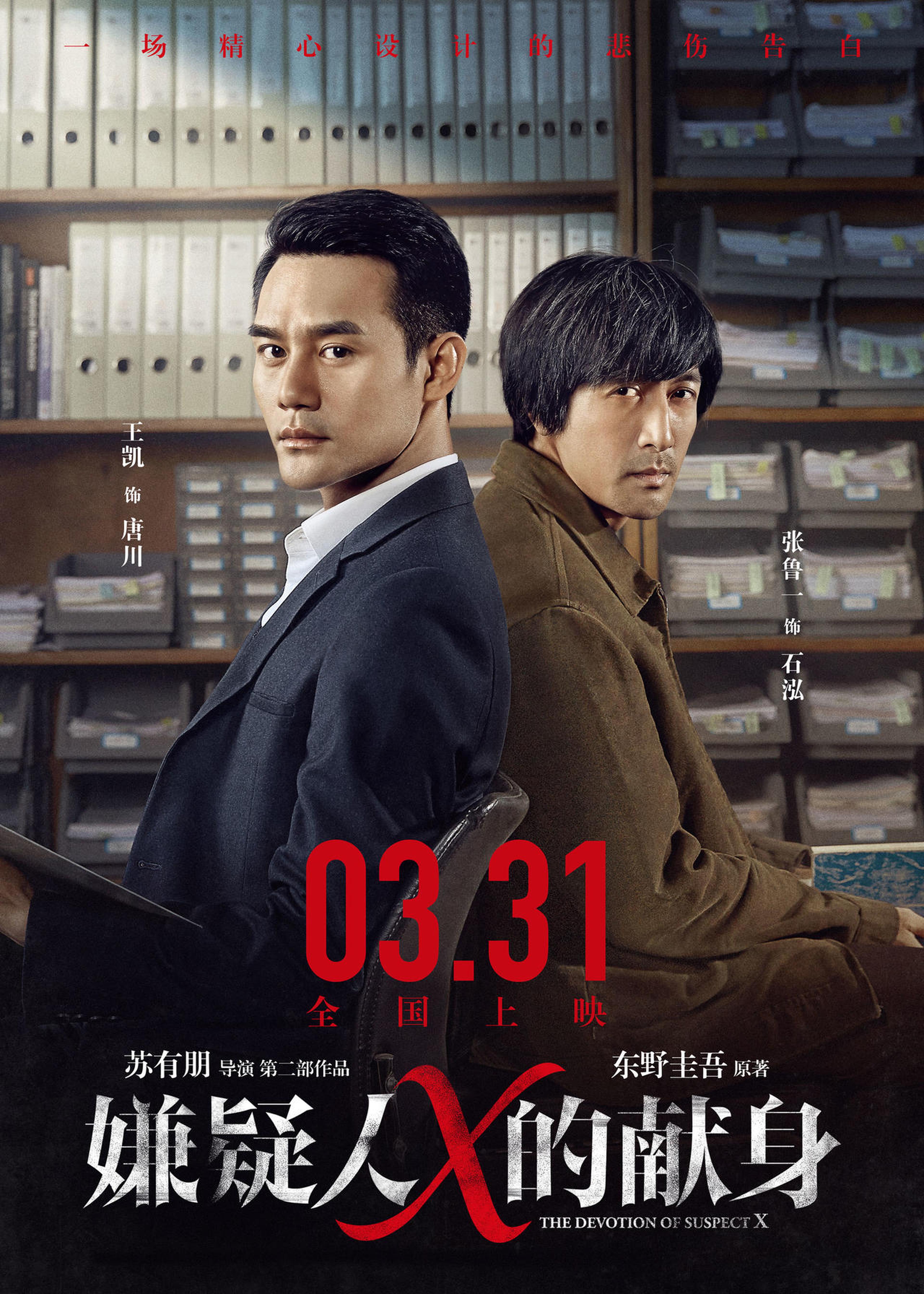 《嫌疑人X的献身》终极海报