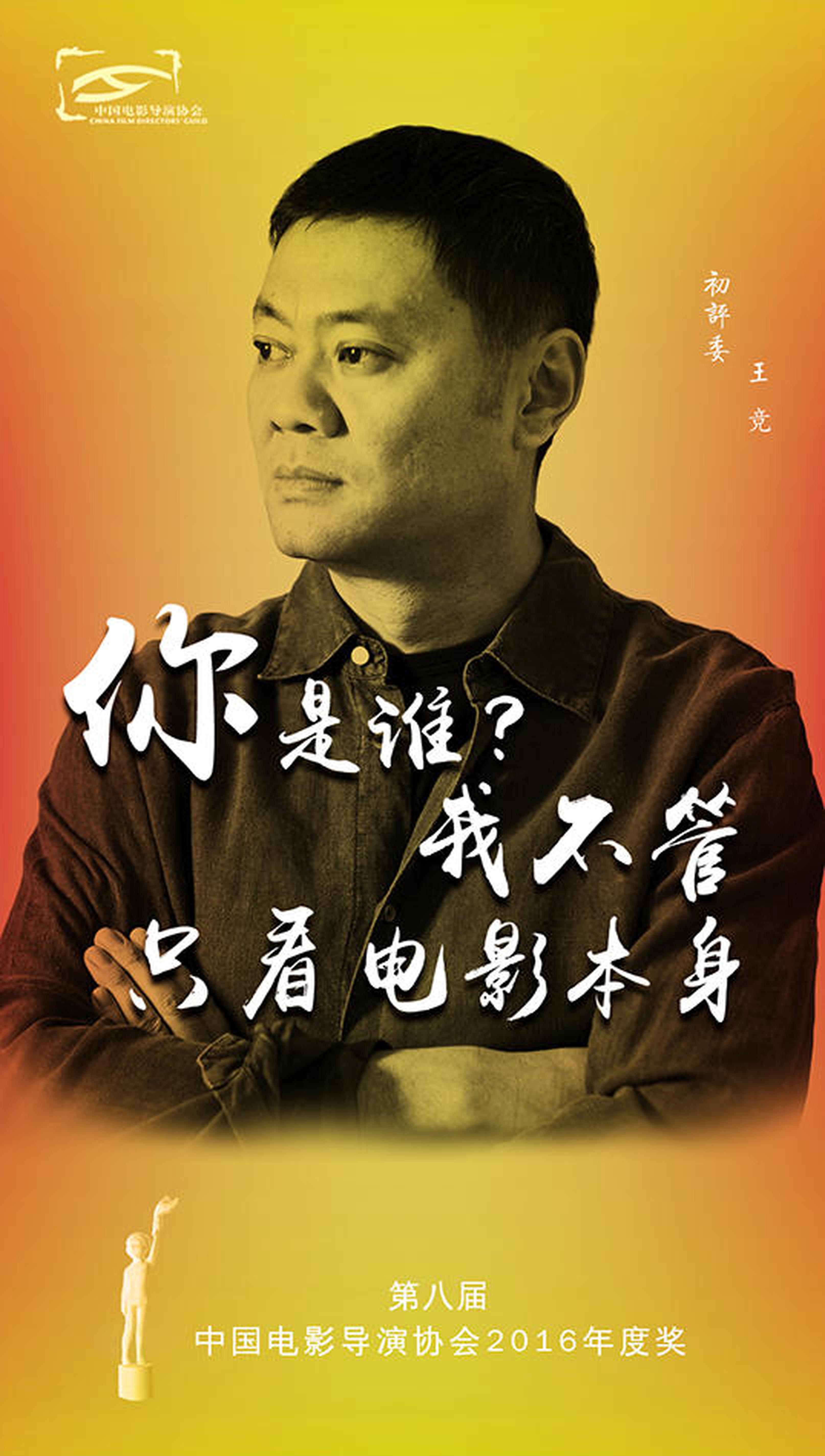 王竞导演