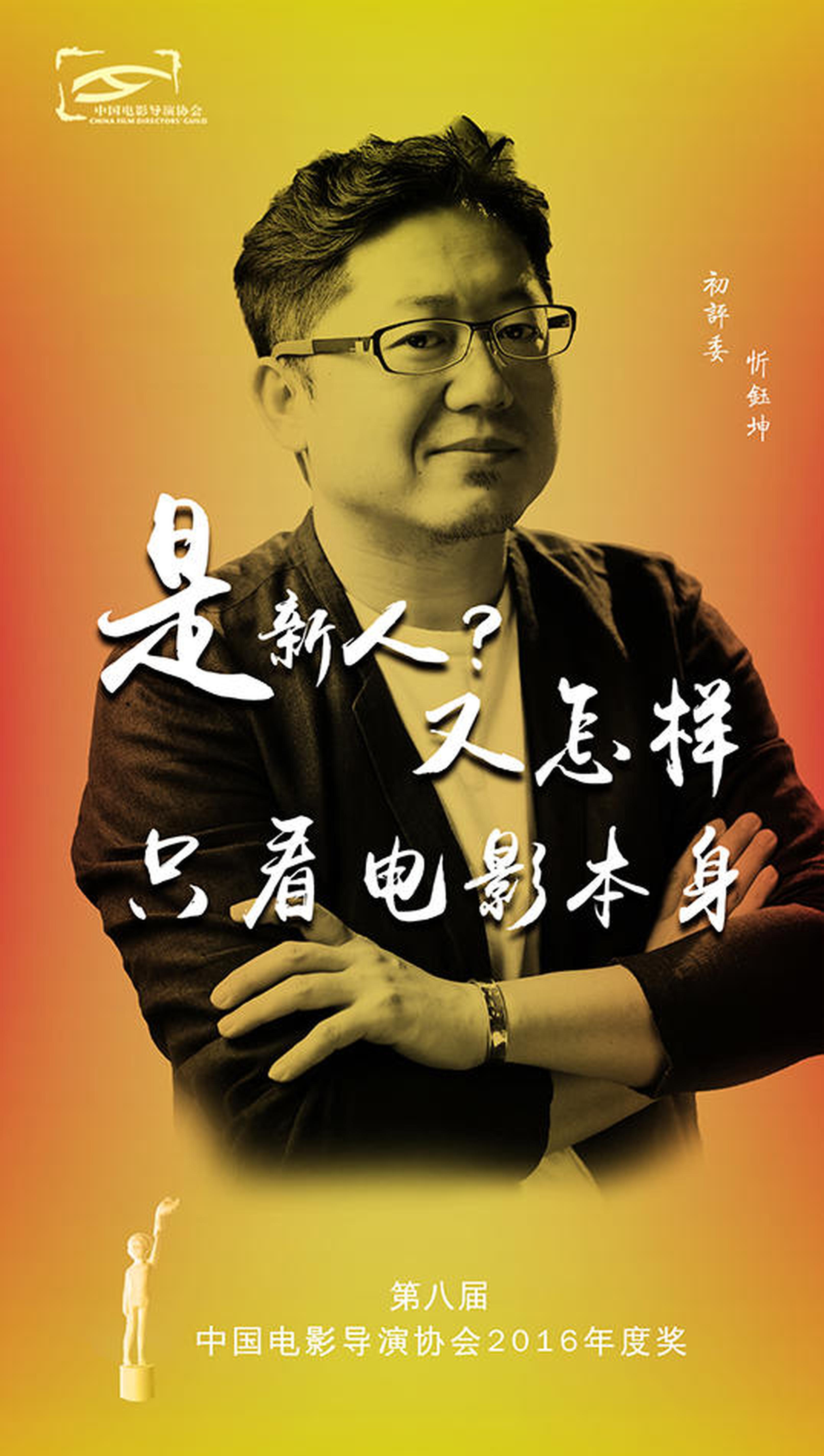 忻钰坤导演