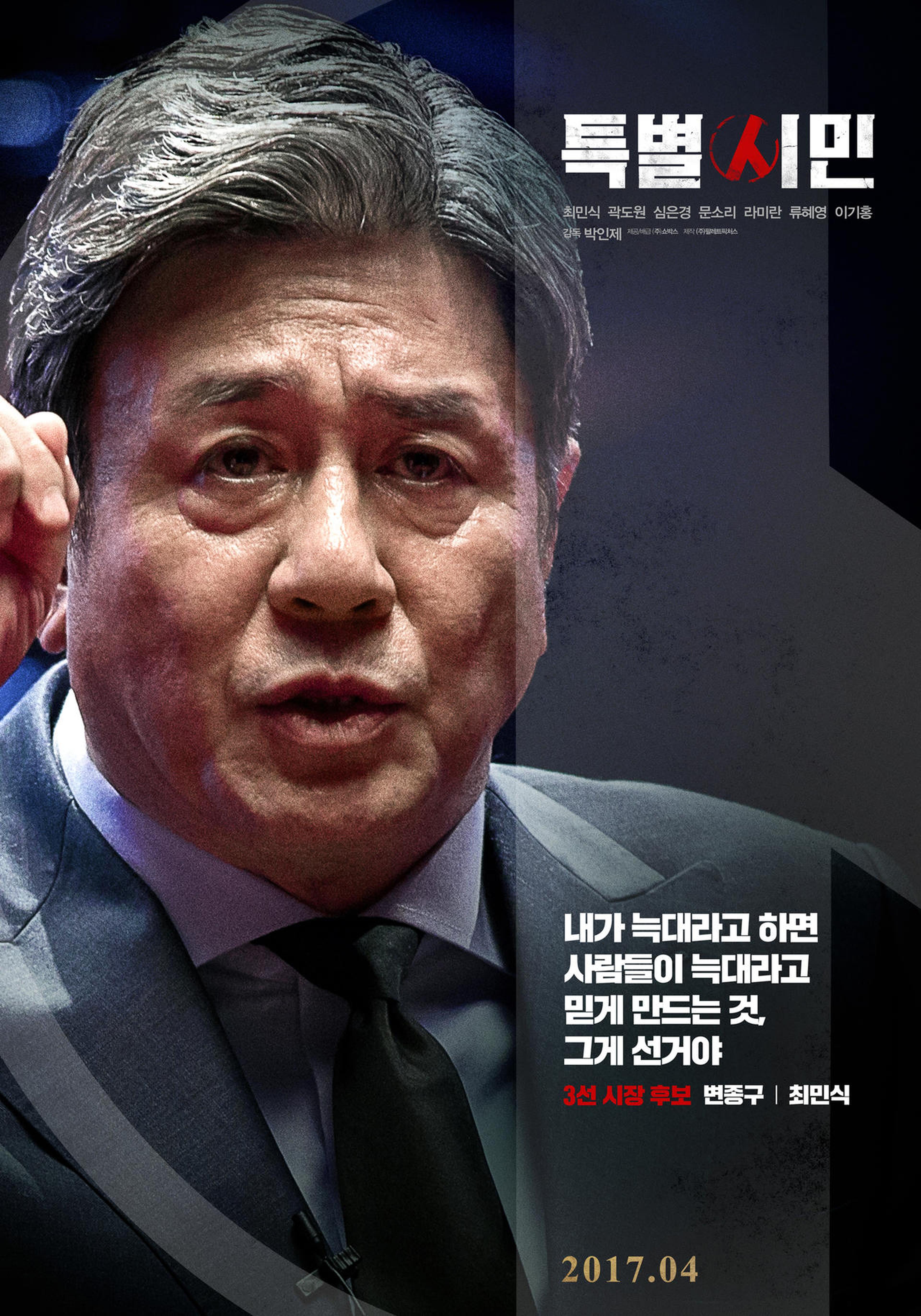 竞选三度连任的市长后补卞钟九（崔岷植 饰）：我说是狼的话，就要让人们相信是狼，这就是选举。