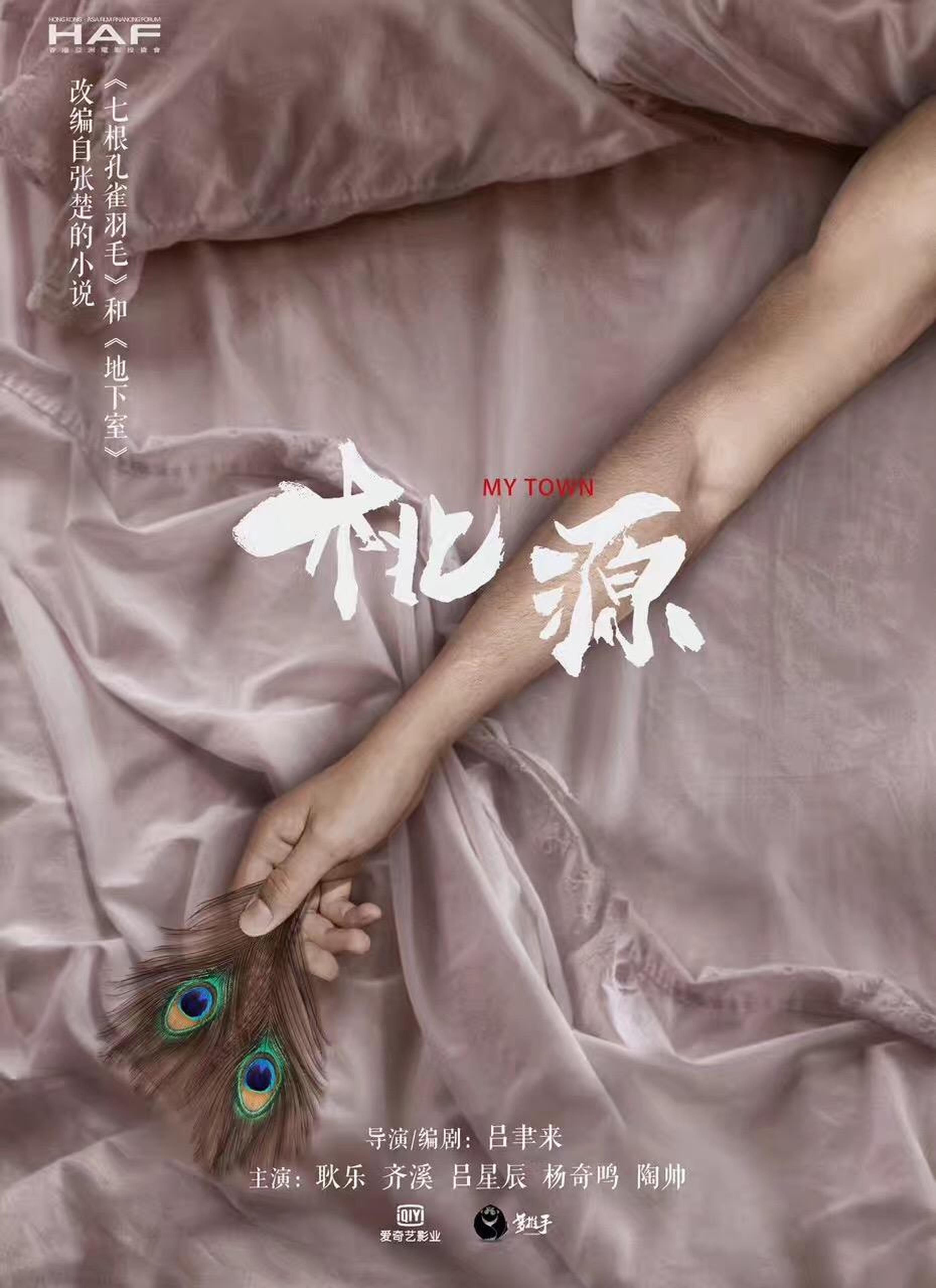 电影《桃源》概念海报