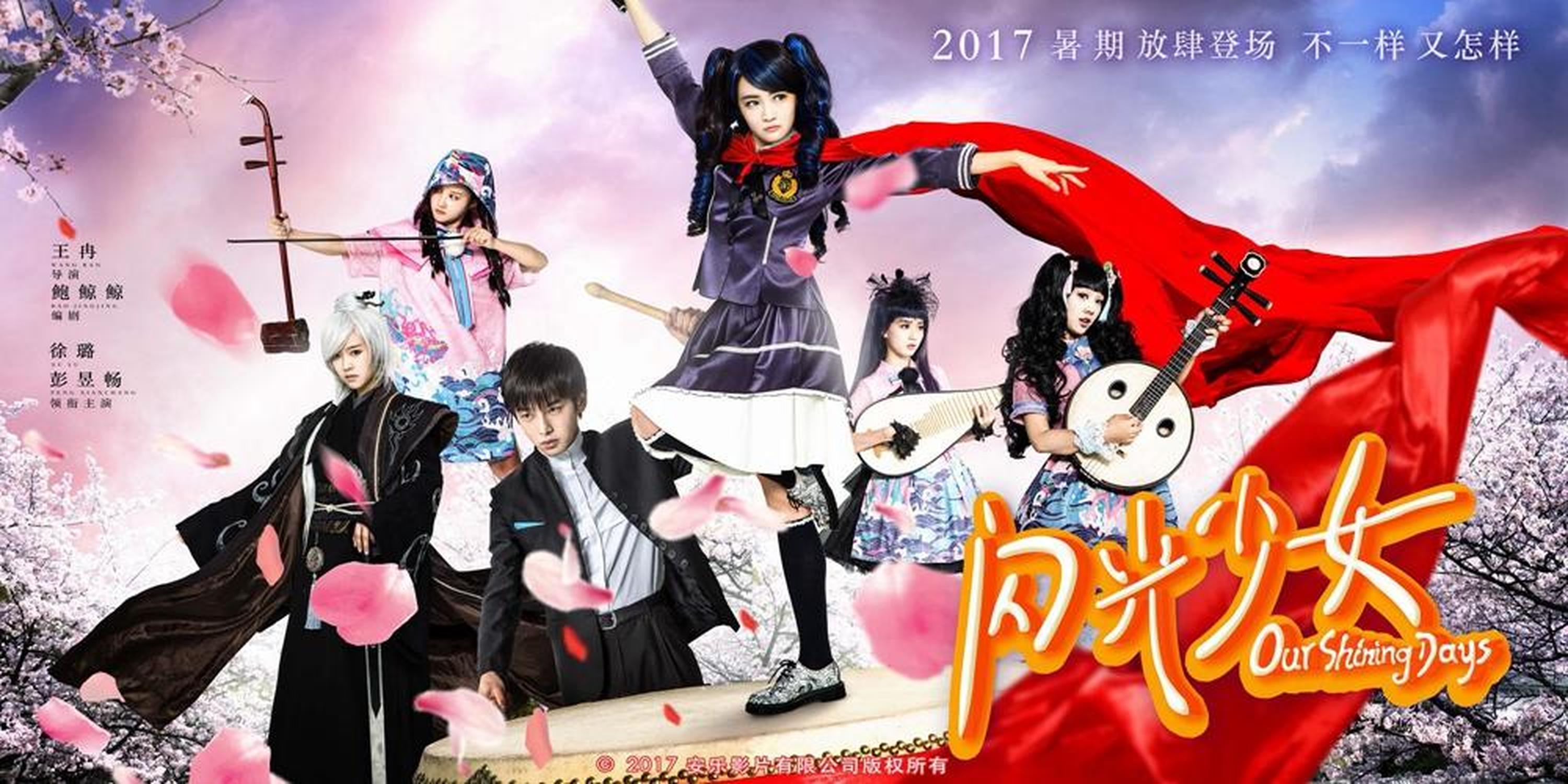 《闪光少女》不负少年版海报