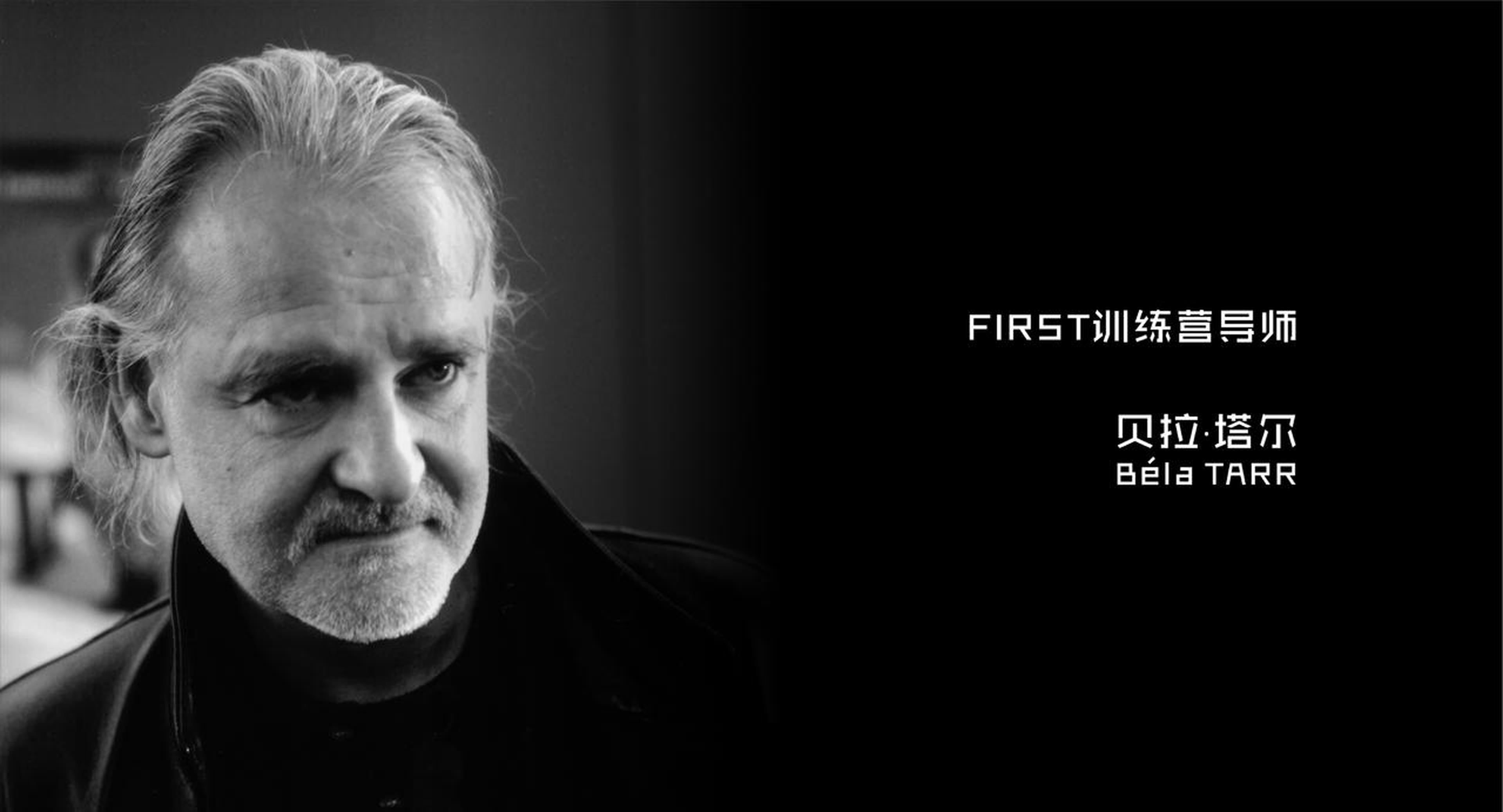 第11届FIRST青年电影展训练营导师：贝拉·塔尔