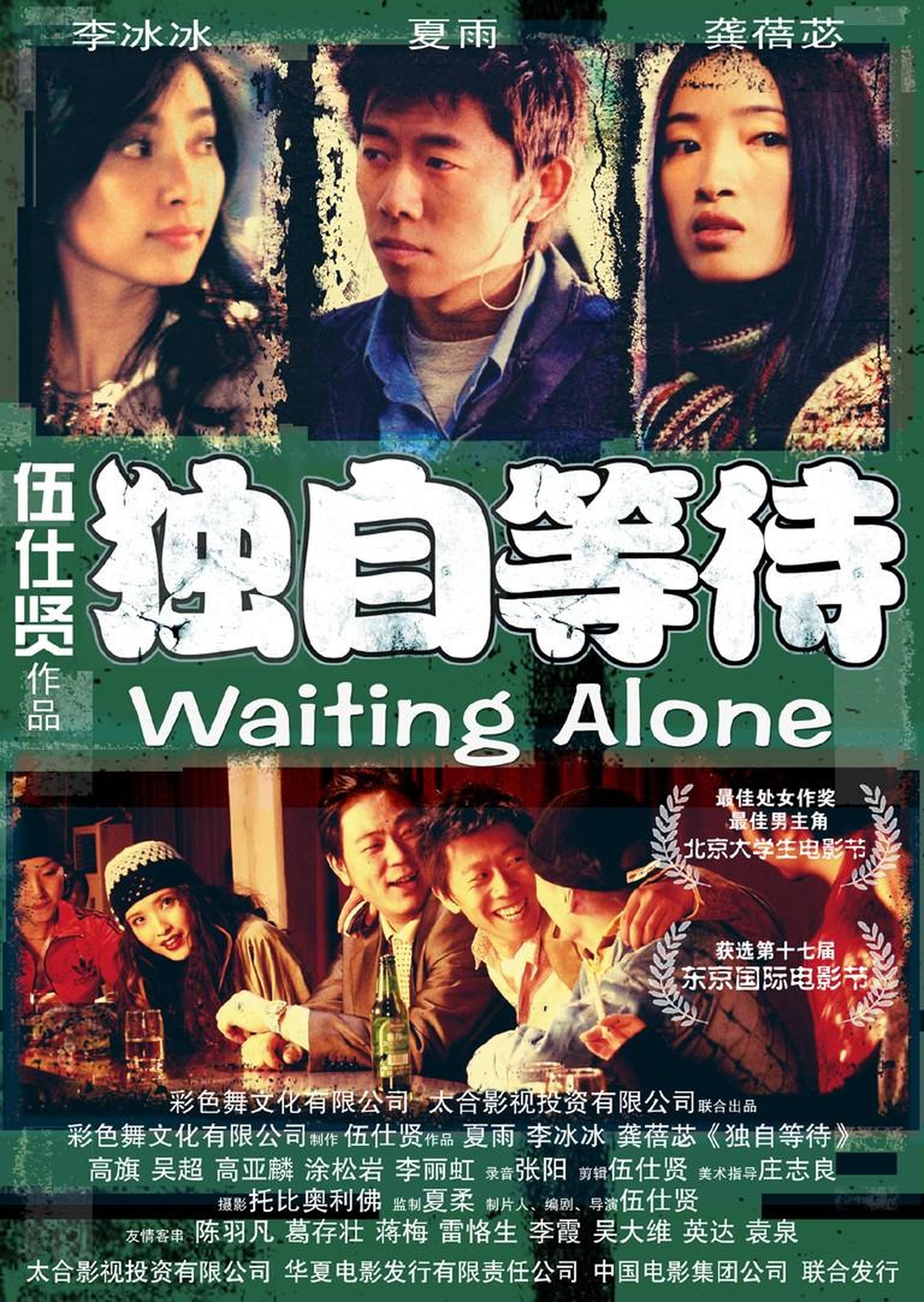 《独自等待》2005年上映