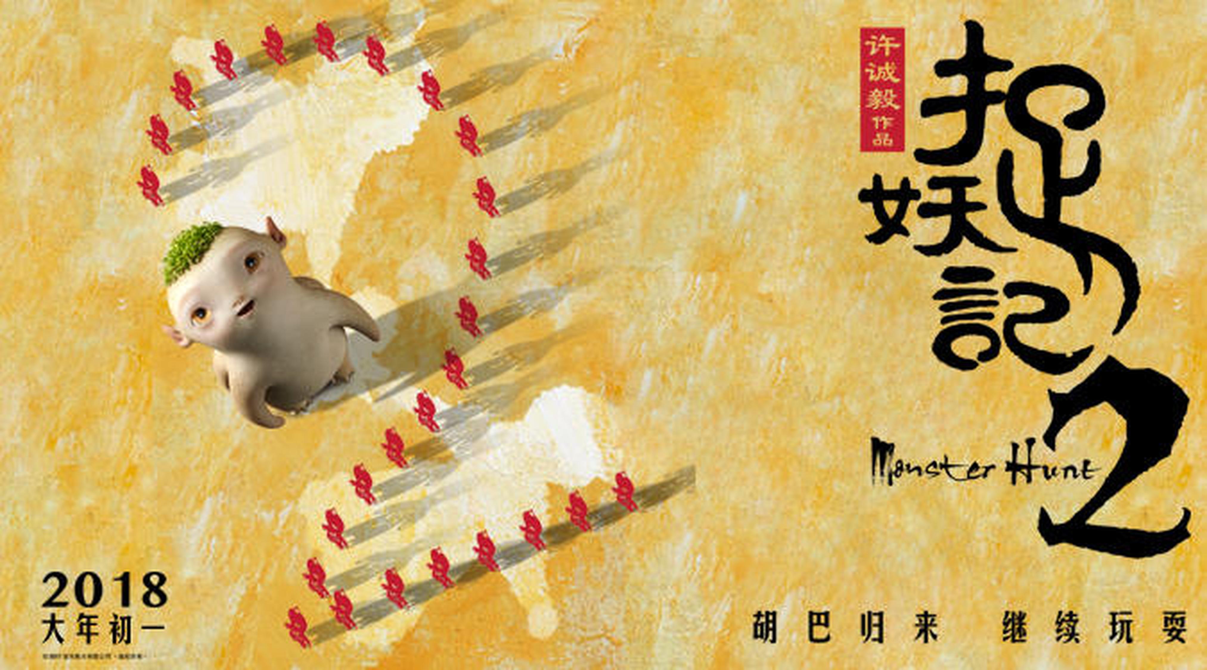 《捉妖记2》六一主题横版海报