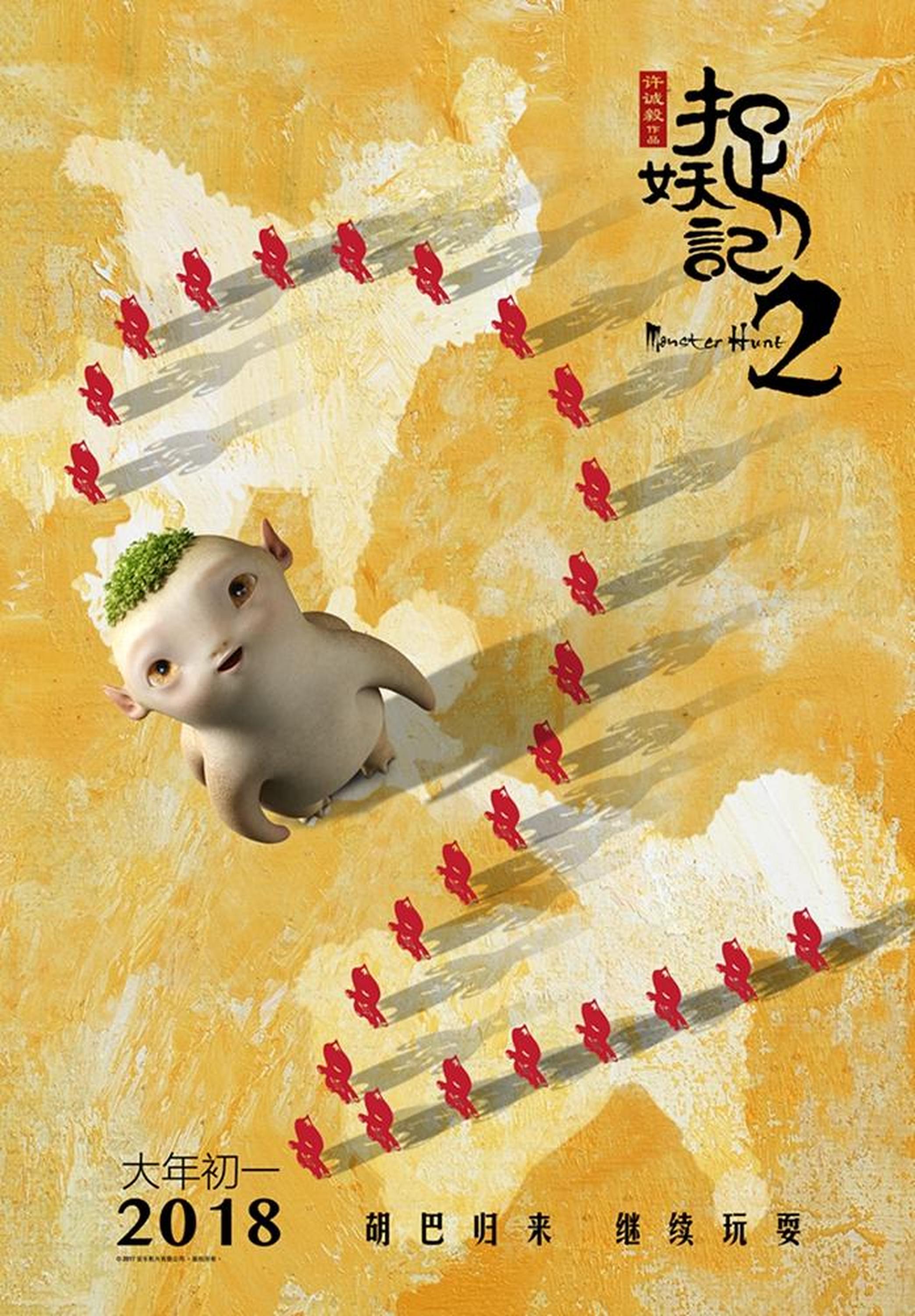 《捉妖记2》六一主题竖版海报