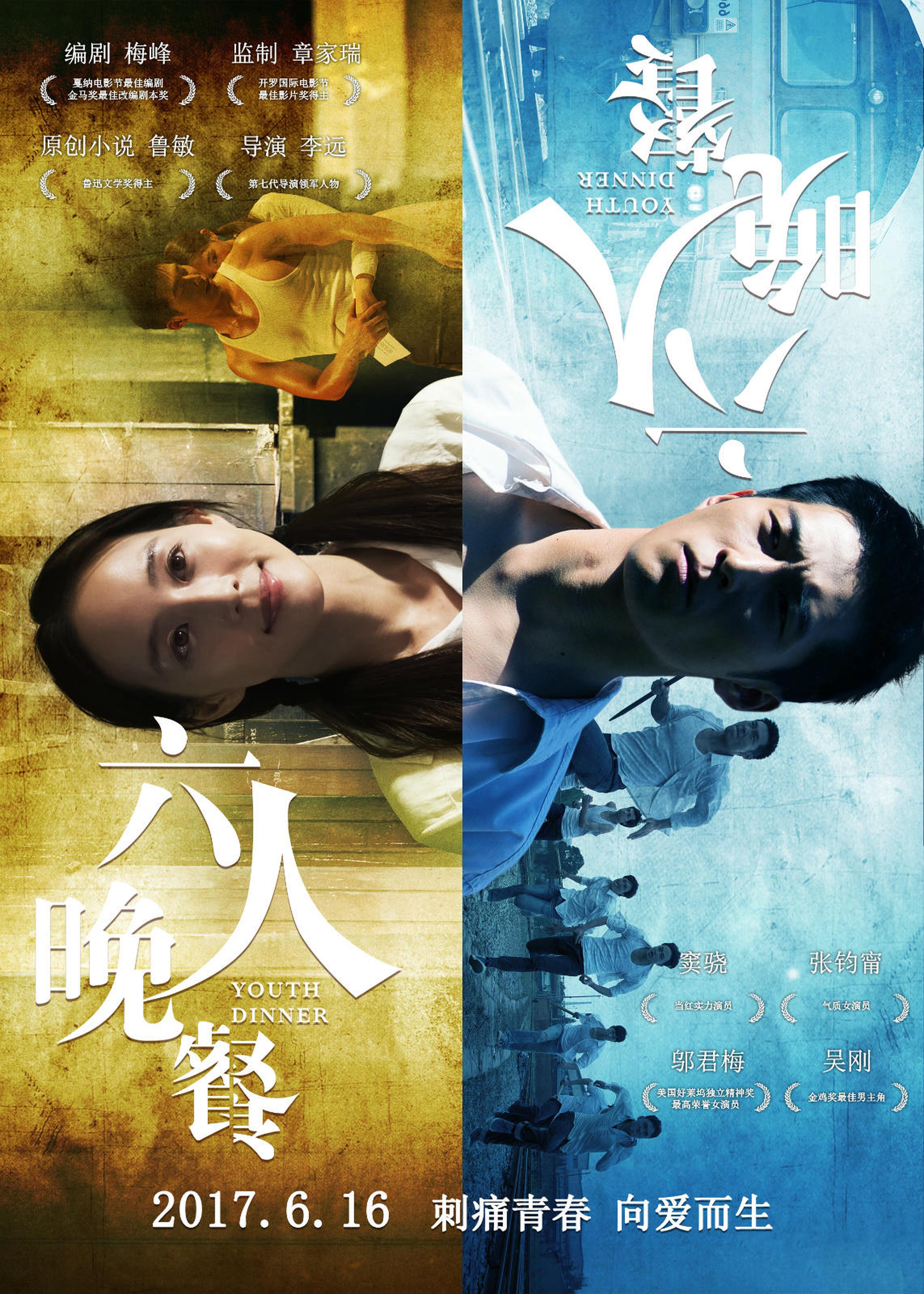 《六人晚餐》时空错恋版海报