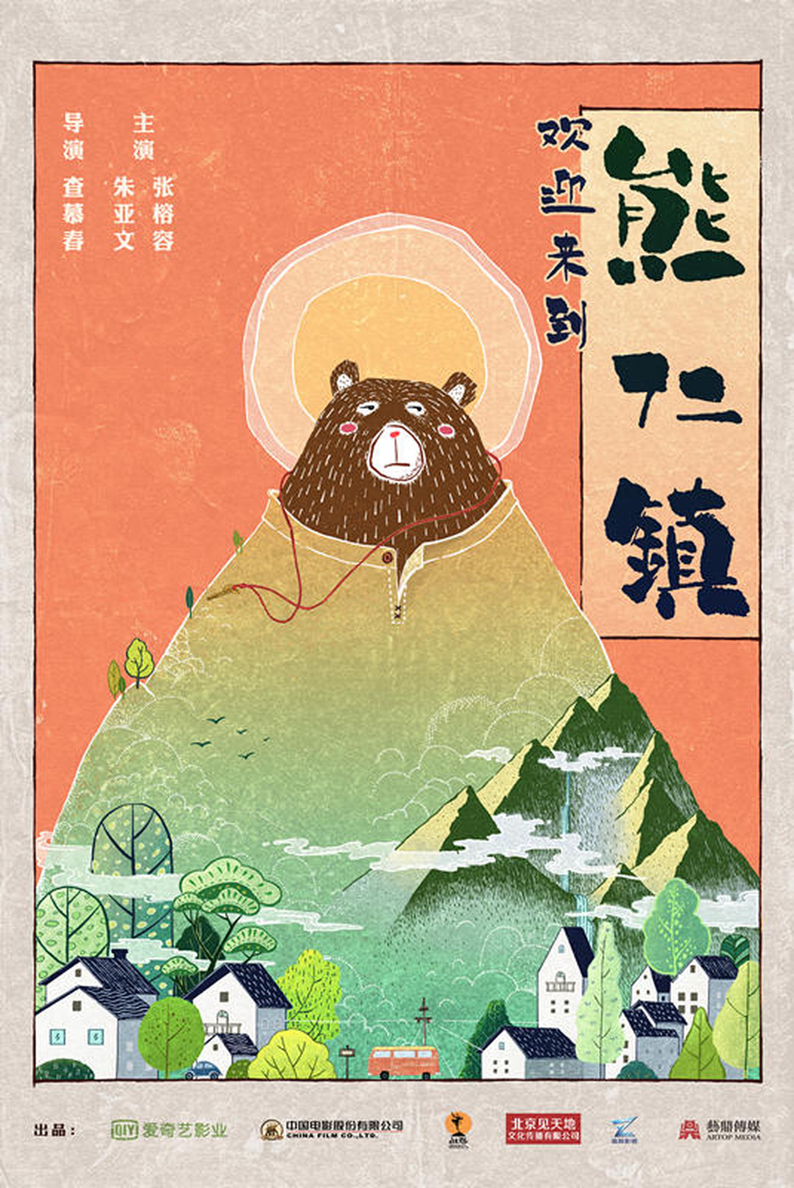 《欢迎来到熊仁镇》概念海报