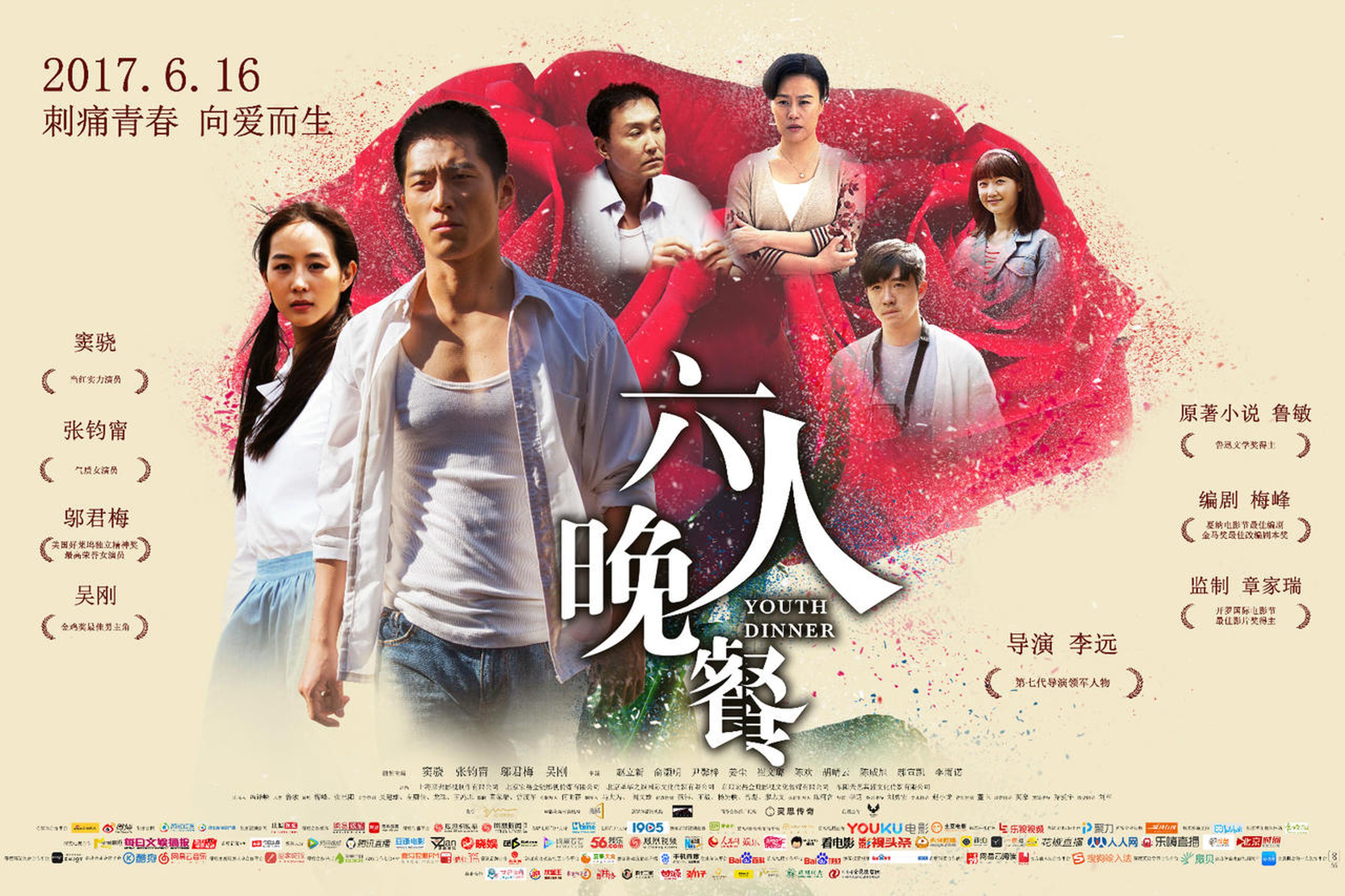 《六人晚餐》终极海报横版