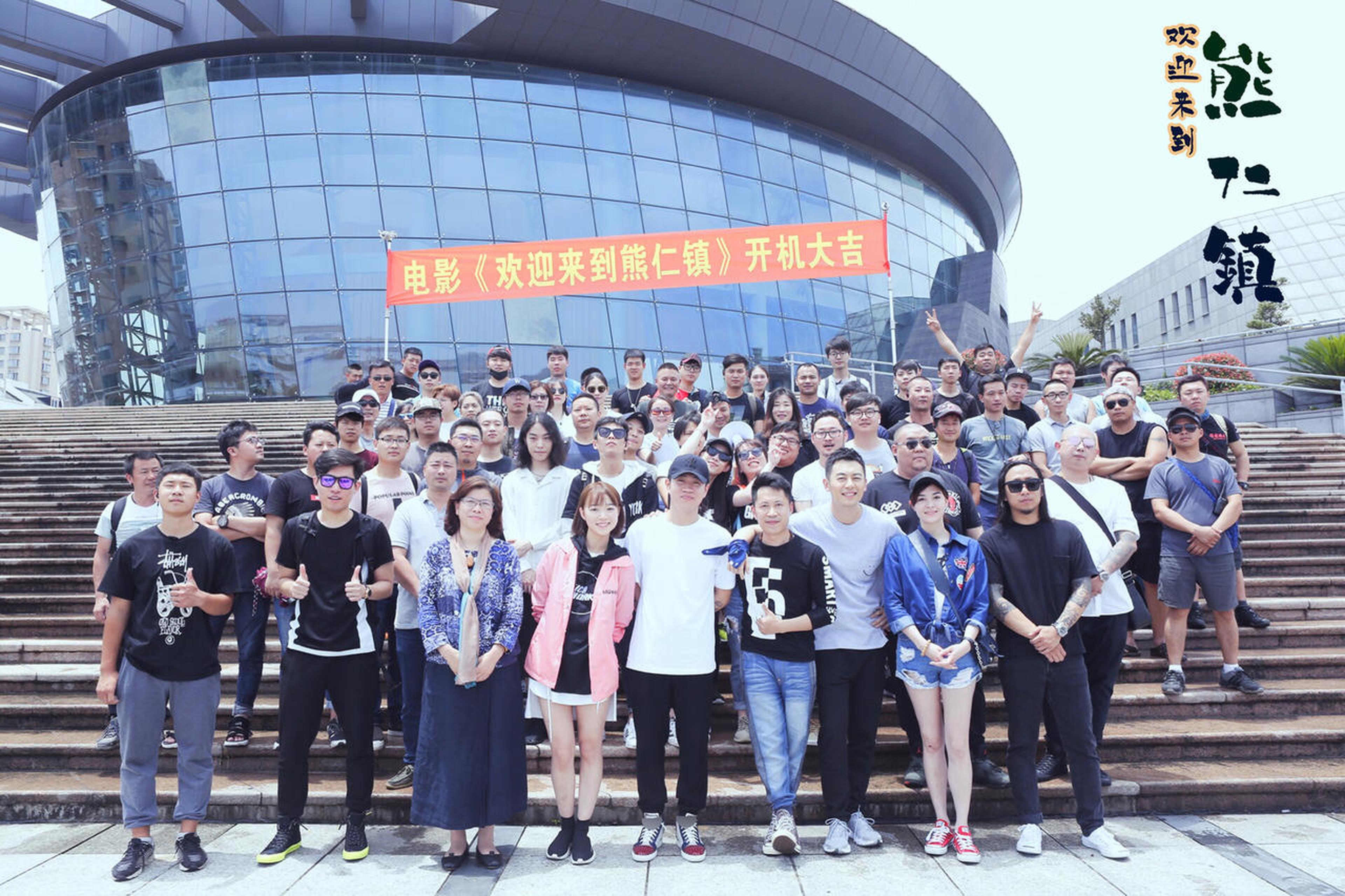 《欢迎来到熊仁镇》开机现场