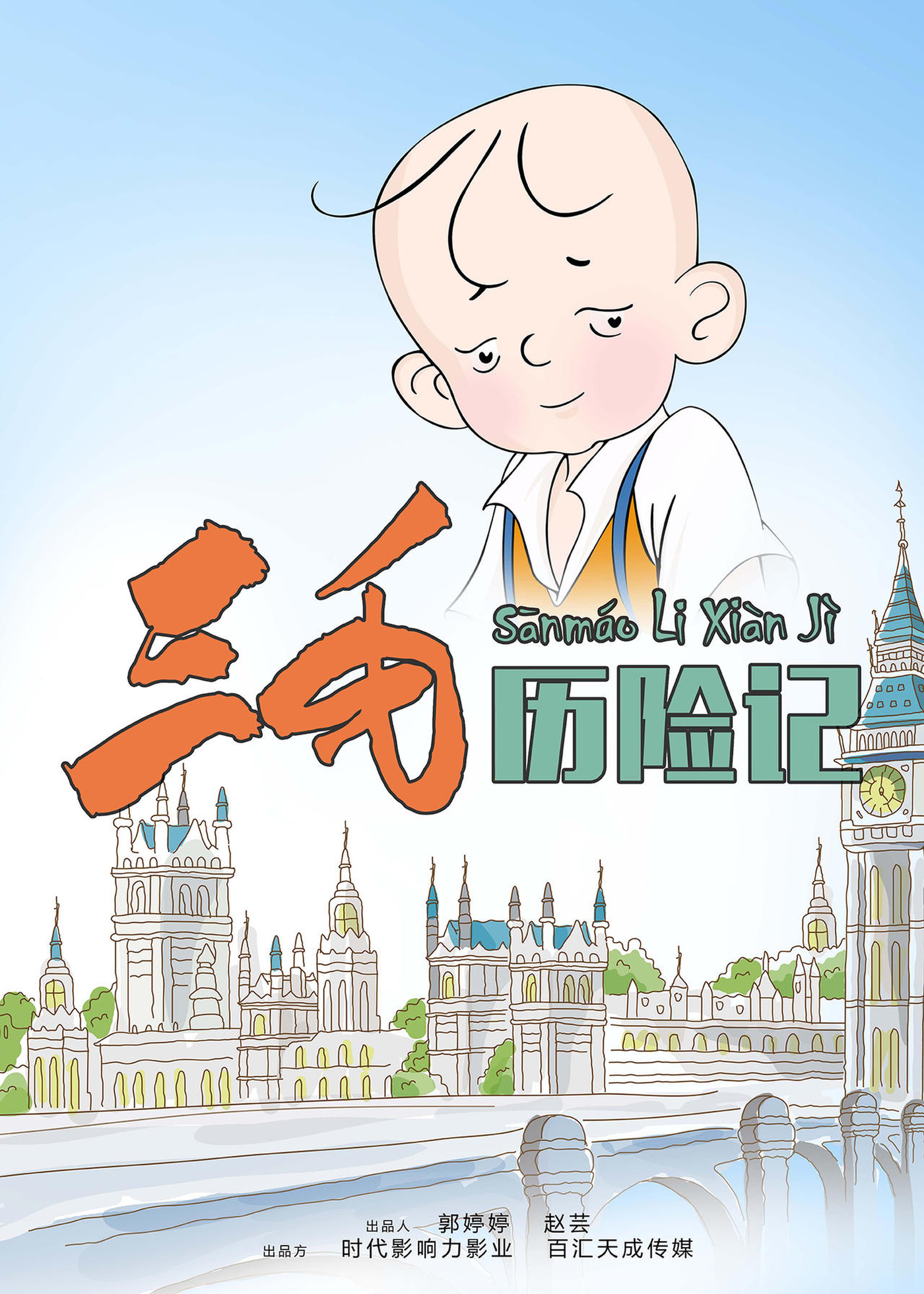《三毛历险记》