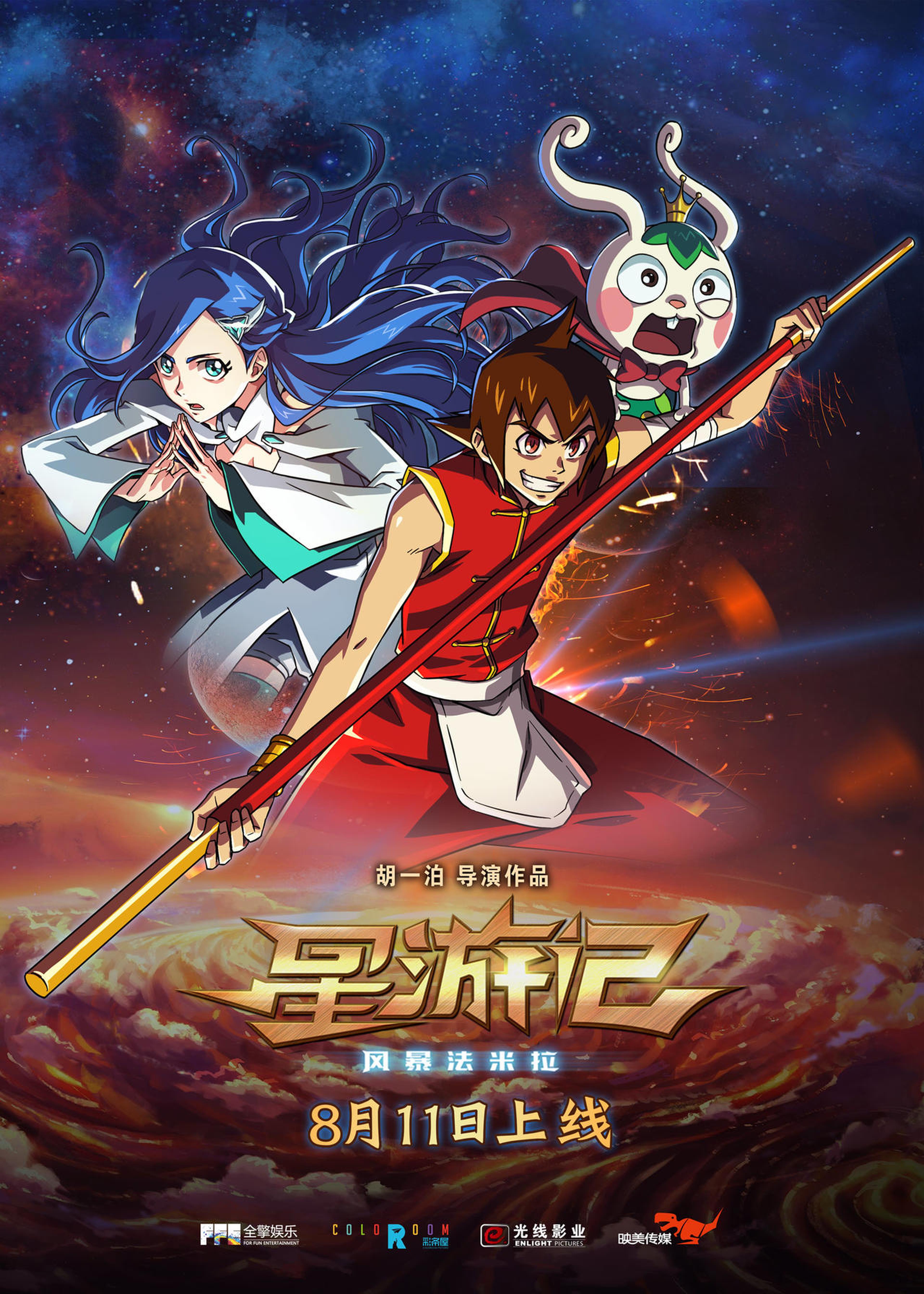 《星游记》定档海报
