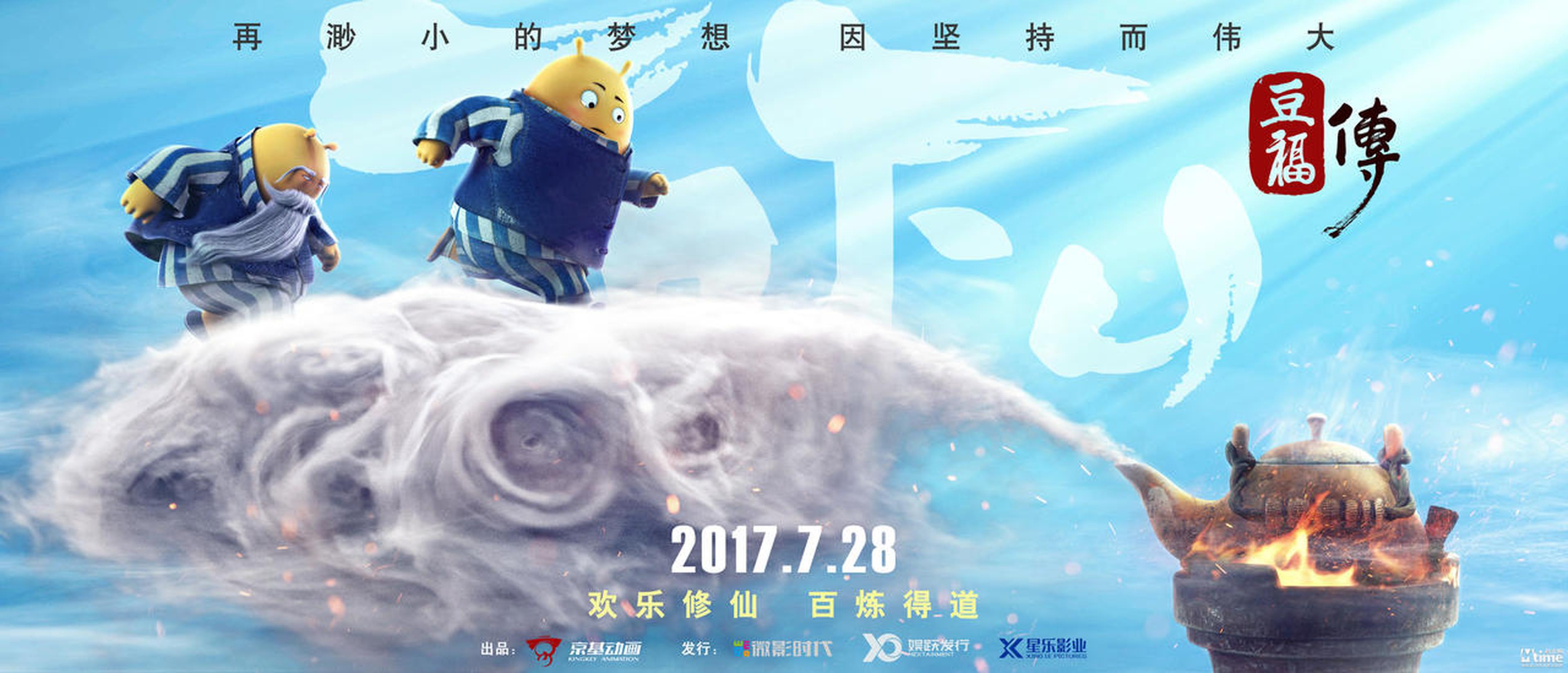 《豆福传》2017年7月28日欢乐上映
