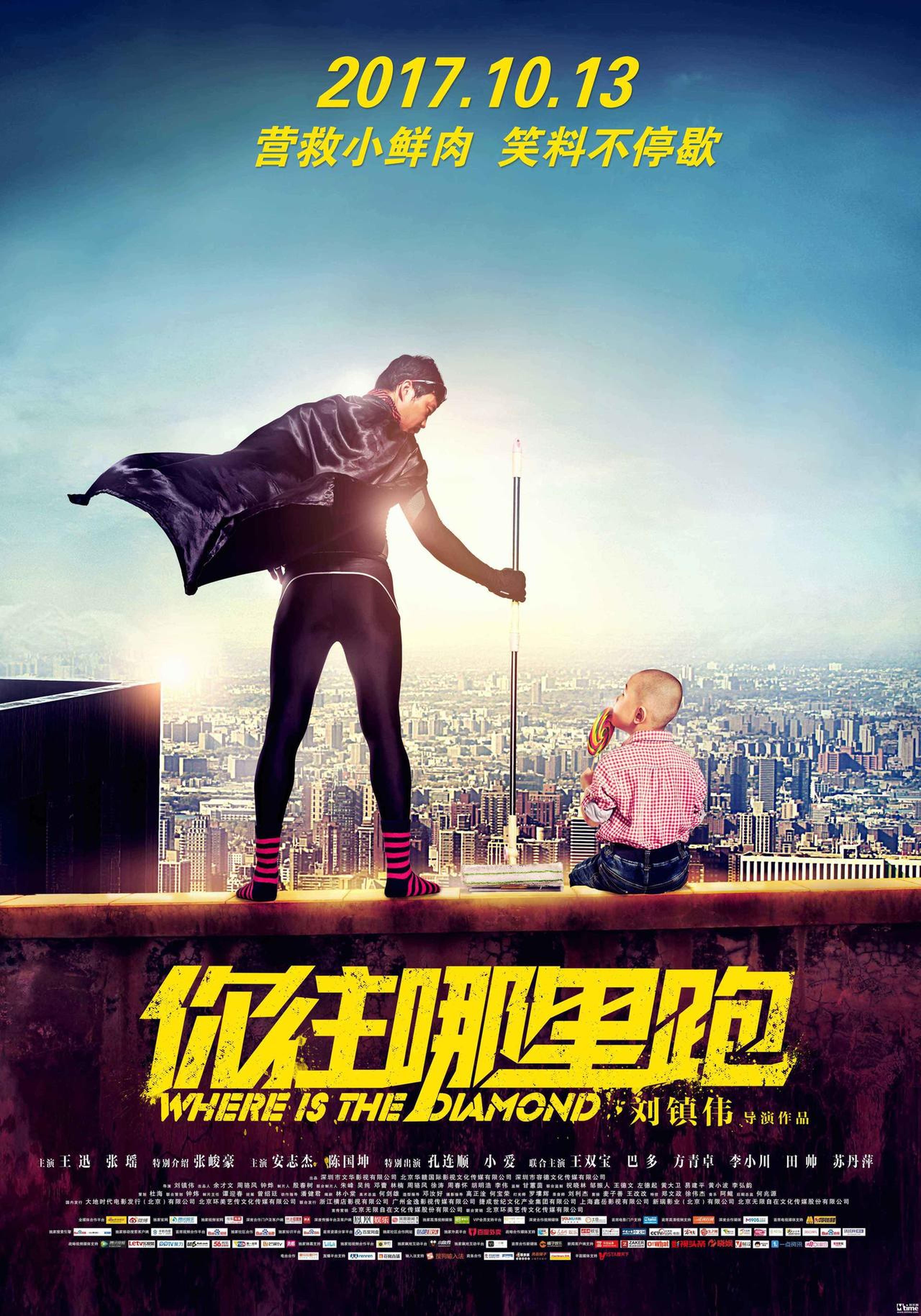 《你往哪里跑》概念海报