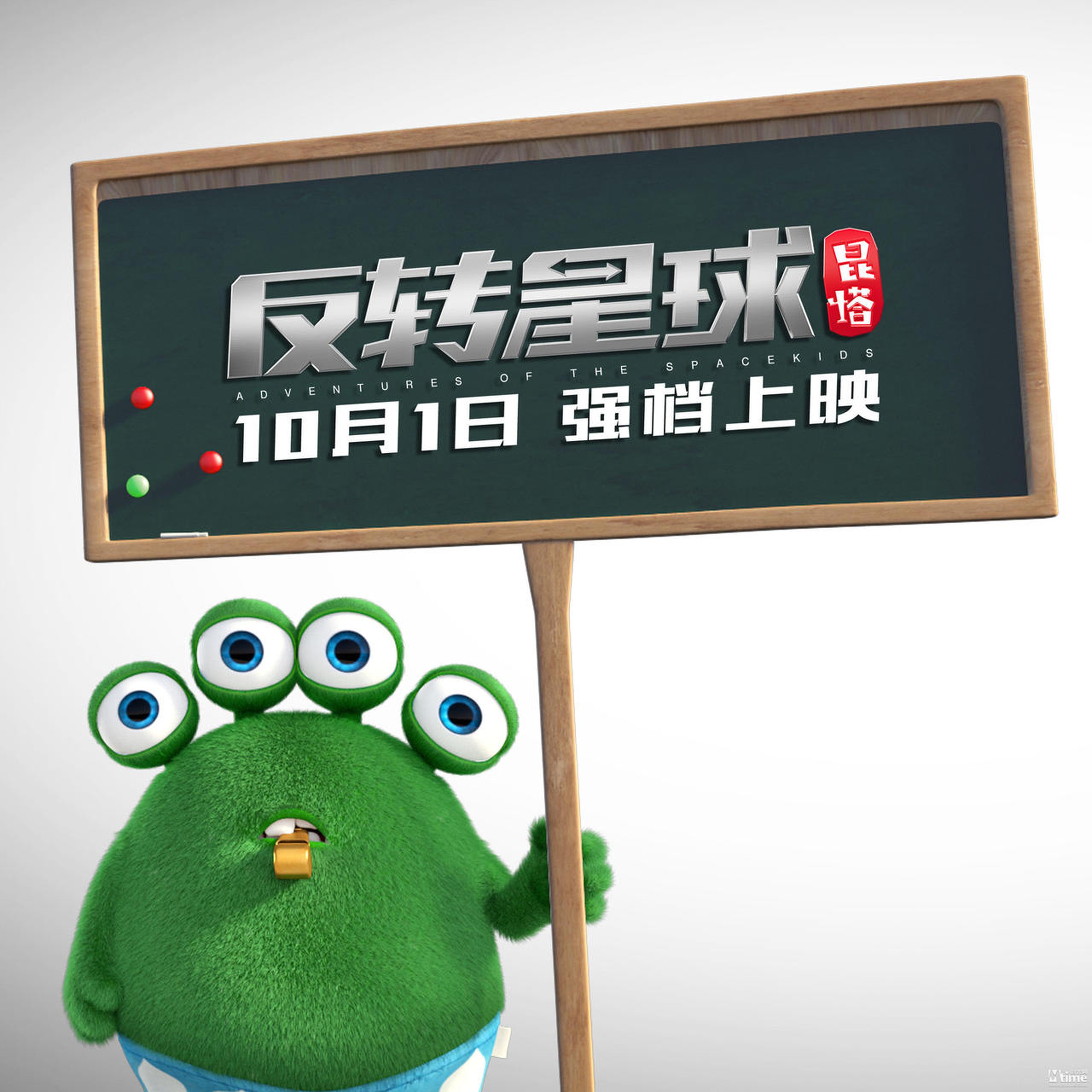 《昆塔：反转星球》绿毛海报
