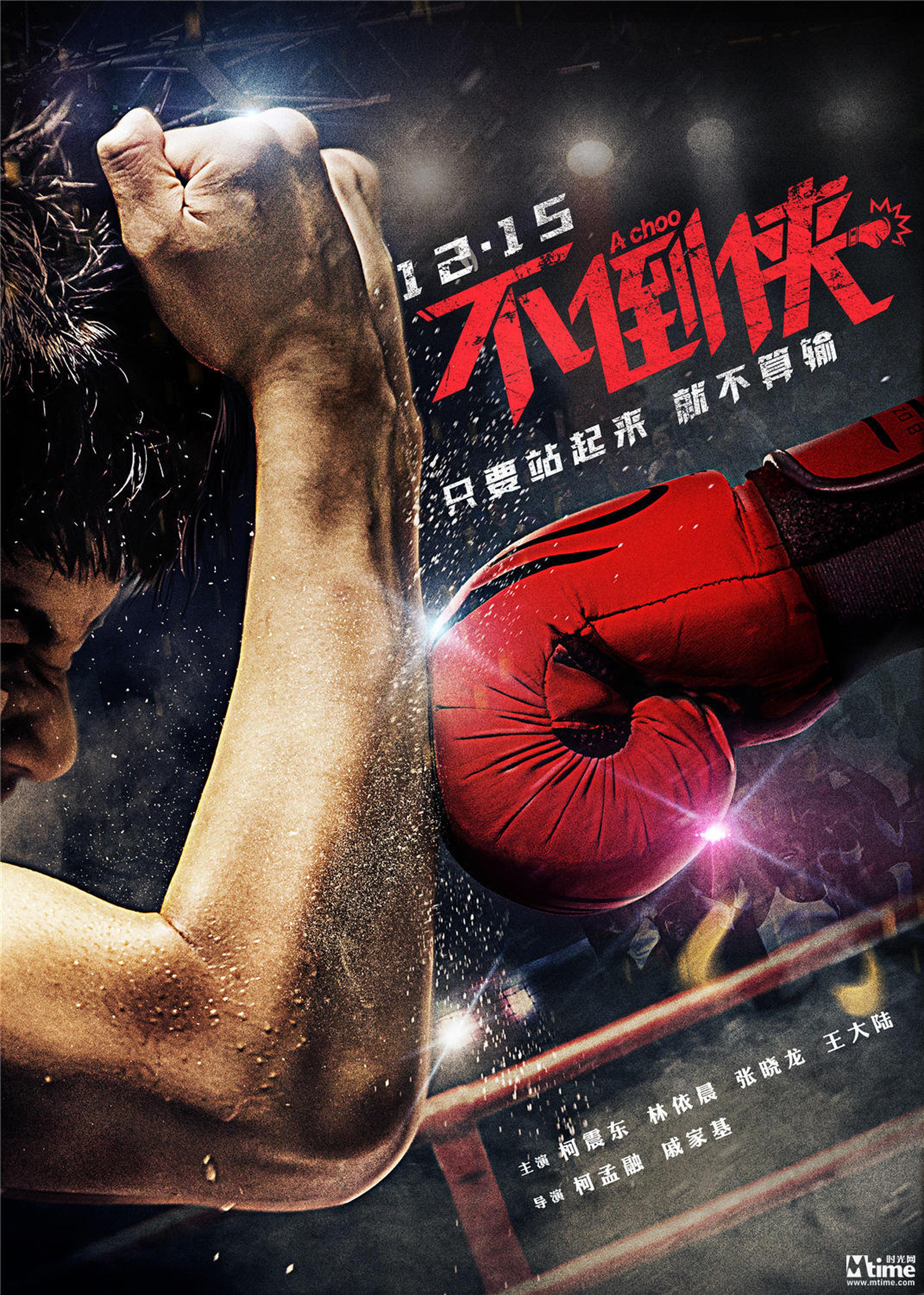 电影《不倒侠》定档2017年12月15日上映