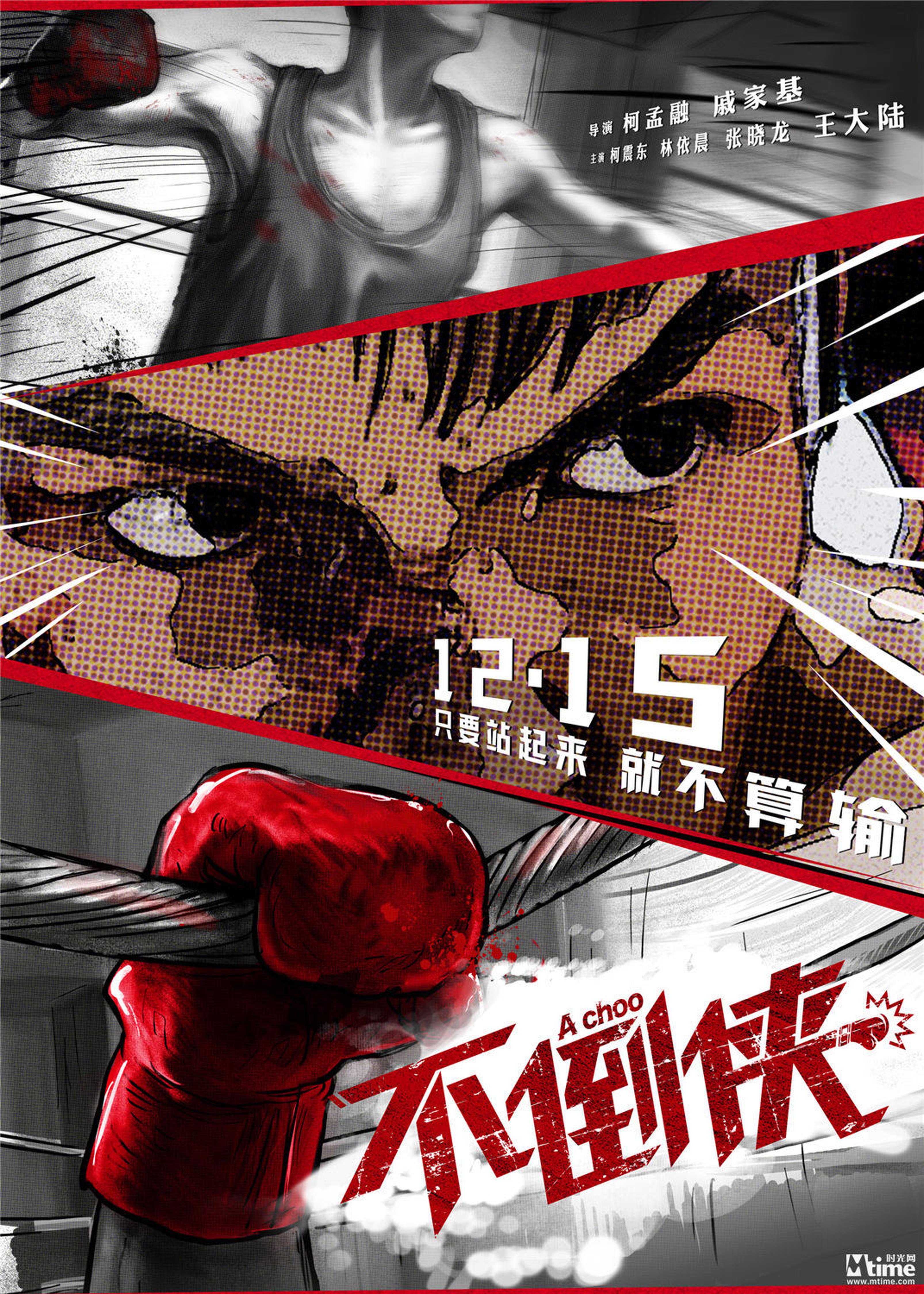 电影《不倒侠》漫画版定档海报