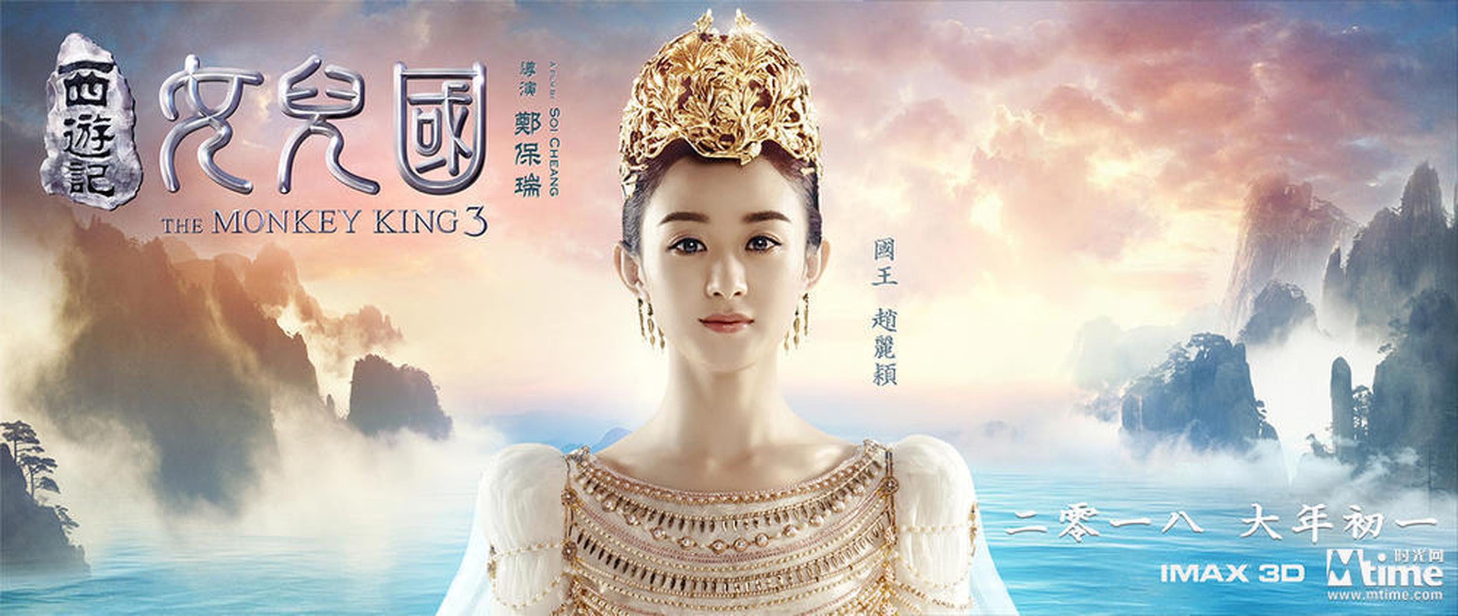 《西游记女儿国》赵丽颖海报
